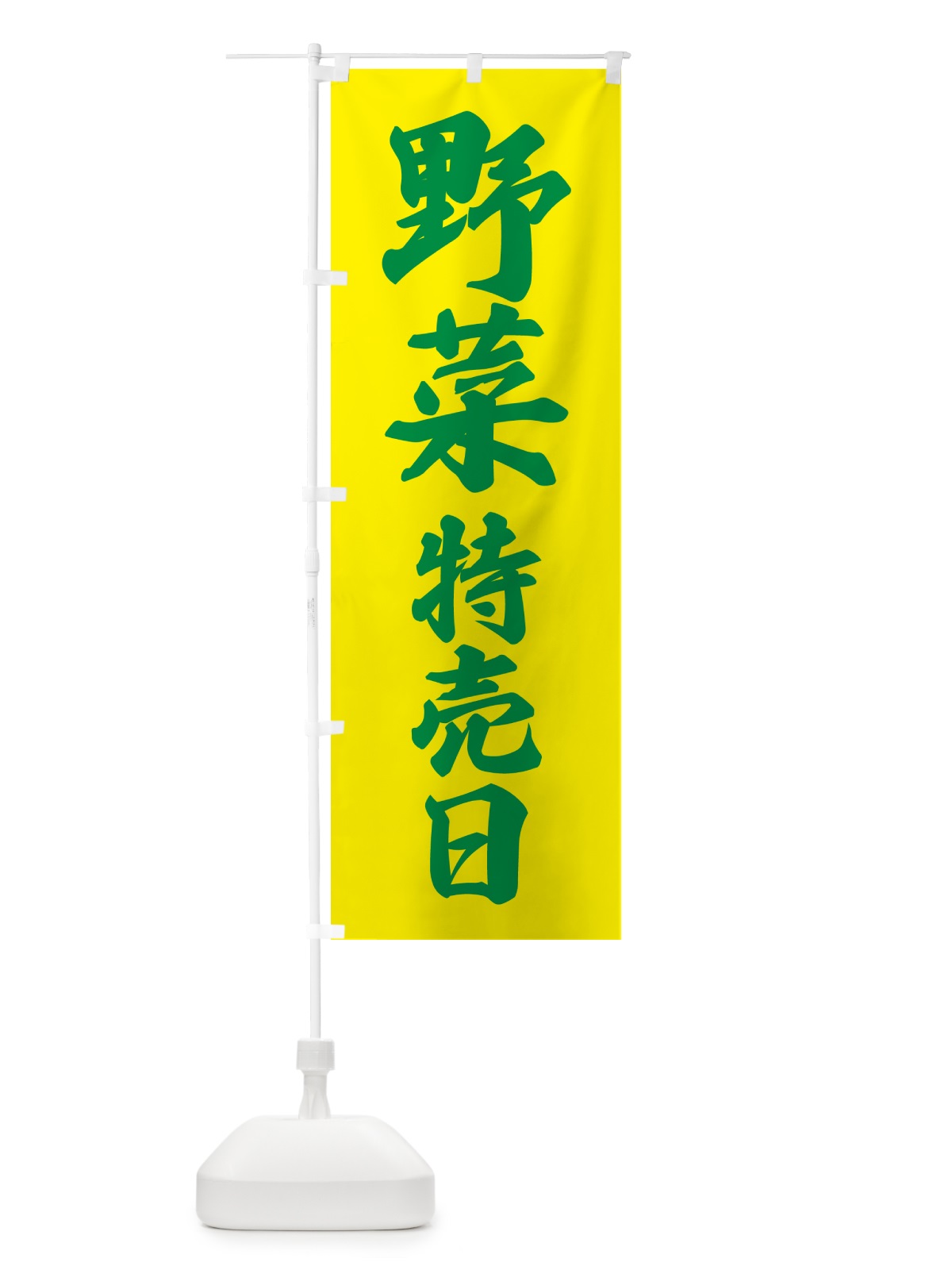 のぼり 野菜特売日 のぼり旗 N2J6(デザイン【C】)