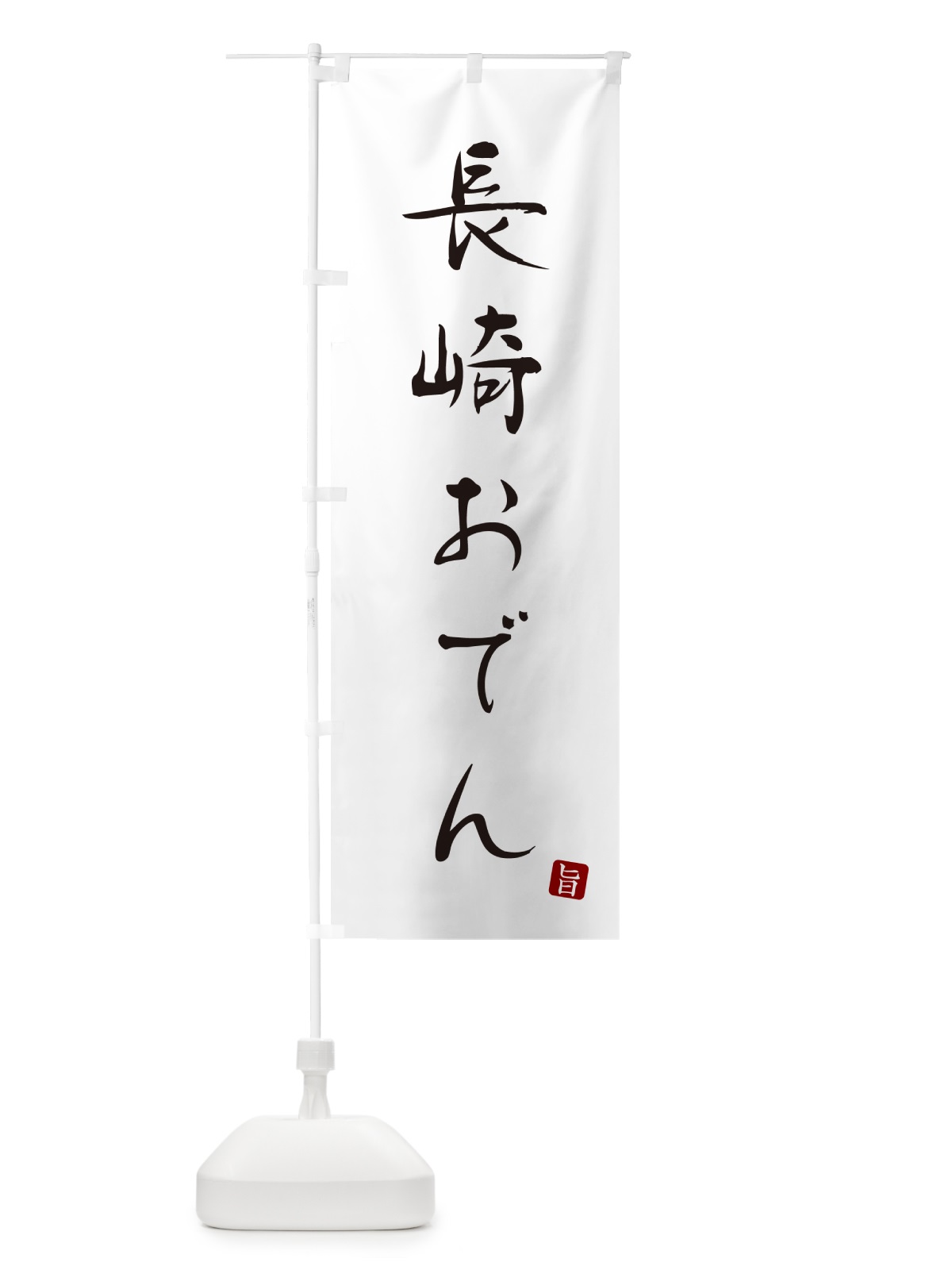 のぼり 長崎おでん のぼり旗 N2J7(デザイン【A】)