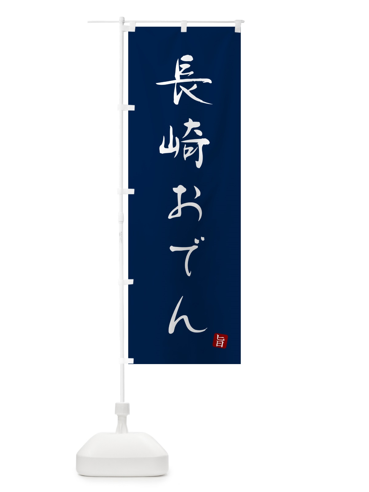 のぼり 長崎おでん のぼり旗 N2J7(デザイン【B】)