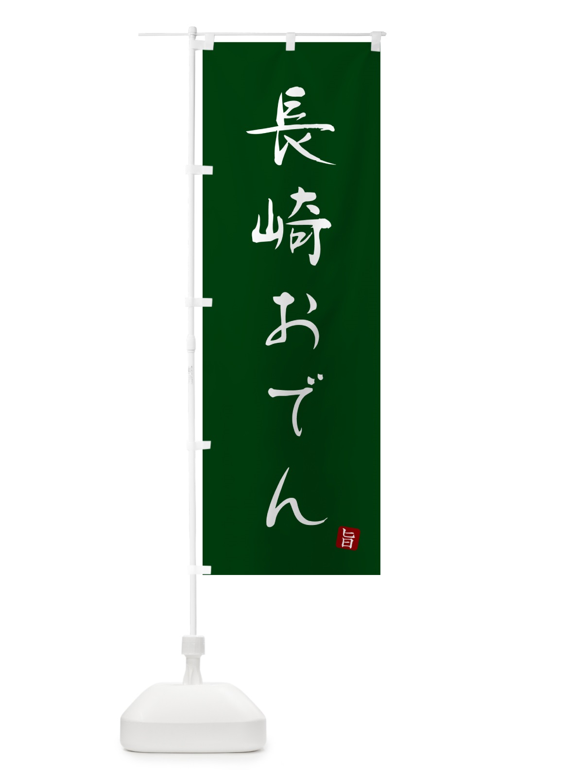 のぼり 長崎おでん のぼり旗 N2J7(デザイン【C】)