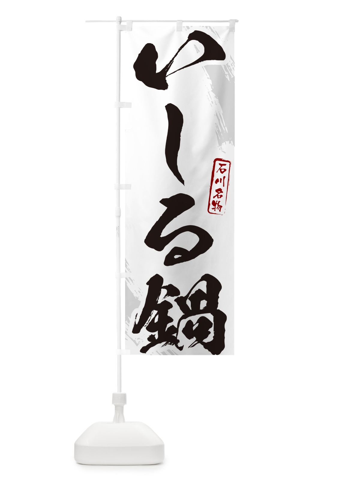 のぼり いしる鍋・東京名物・筆文字 のぼり旗 N2J9(デザイン【A】)