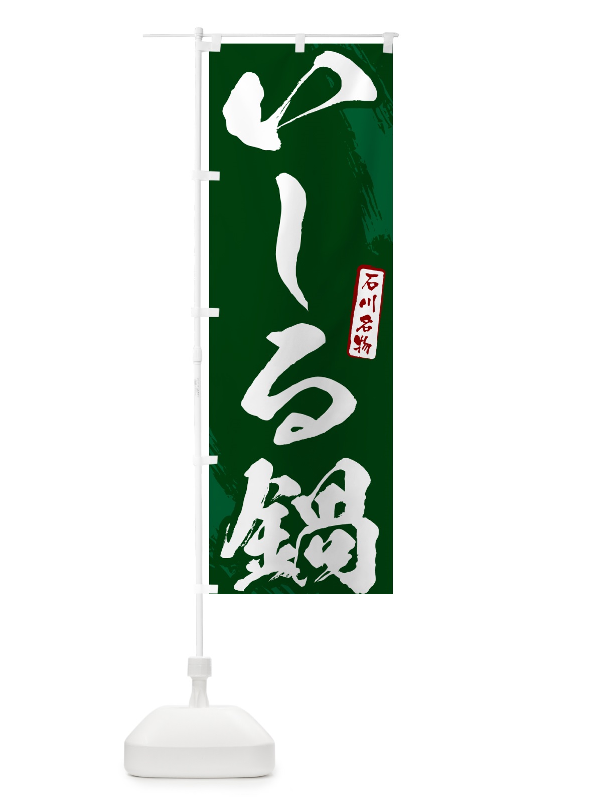 のぼり いしる鍋・東京名物・筆文字 のぼり旗 N2J9(デザイン【C】)