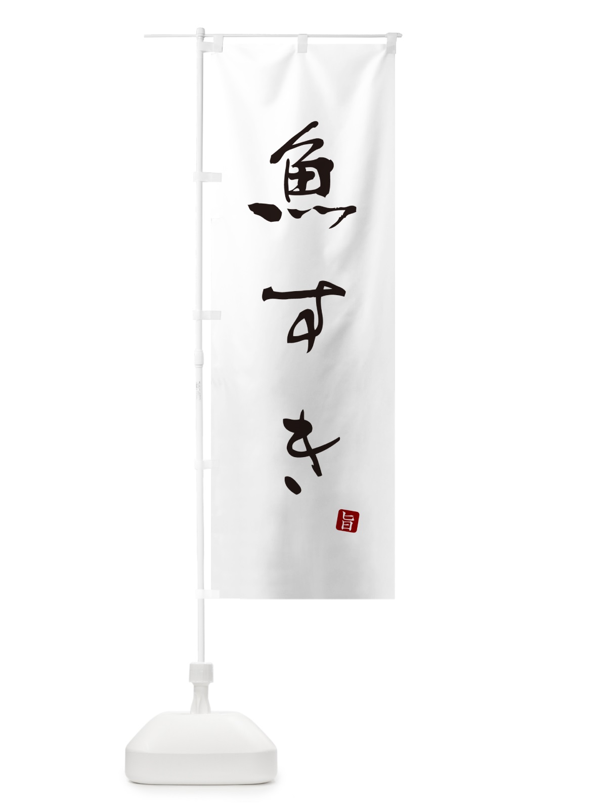 のぼり 魚すき のぼり旗 N2JA(デザイン【A】)
