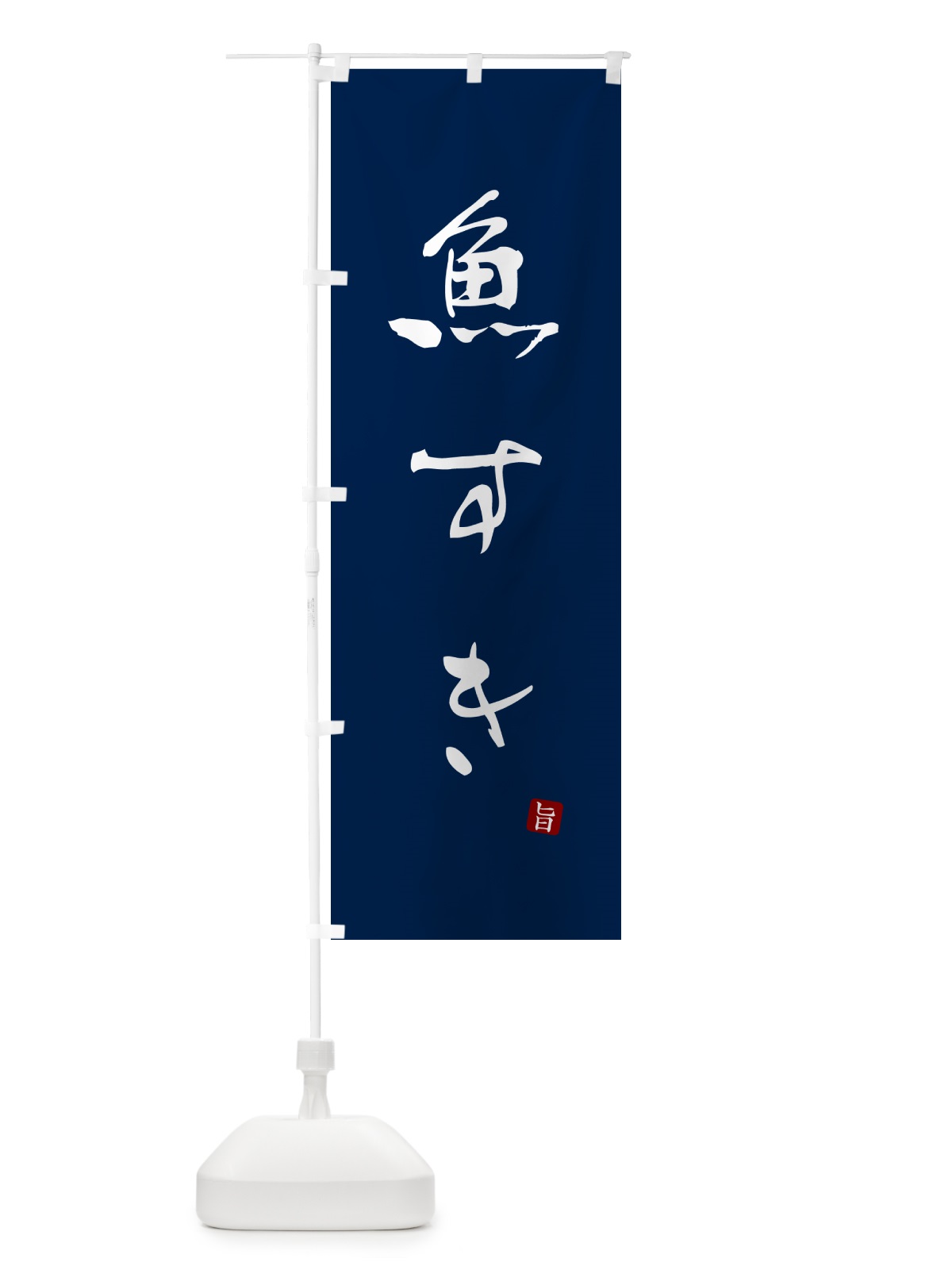 のぼり 魚すき のぼり旗 N2JA(デザイン【B】)