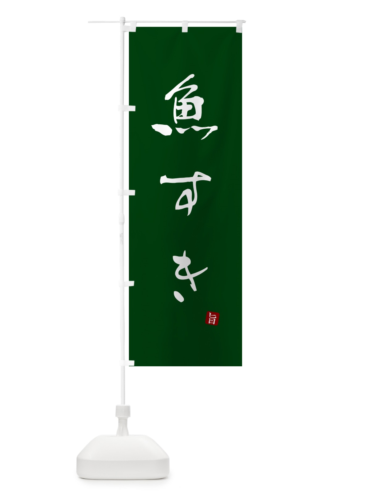 のぼり 魚すき のぼり旗 N2JA(デザイン【C】)