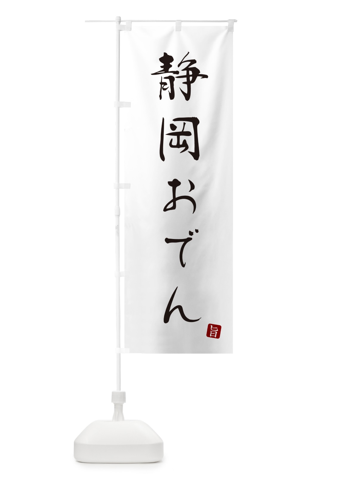 のぼり 静岡おでん のぼり旗 N2JE(デザイン【A】)
