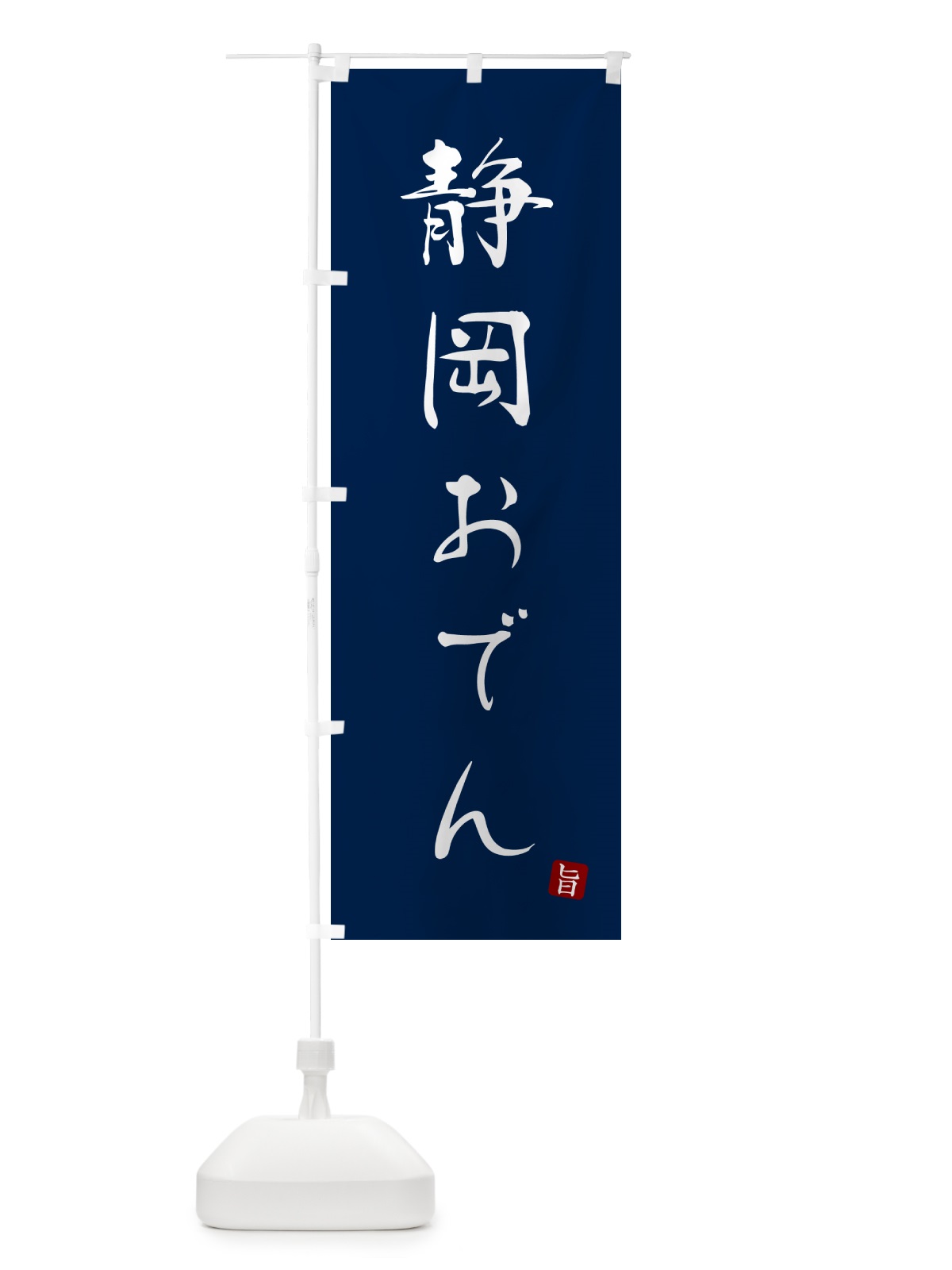 のぼり 静岡おでん のぼり旗 N2JE(デザイン【B】)