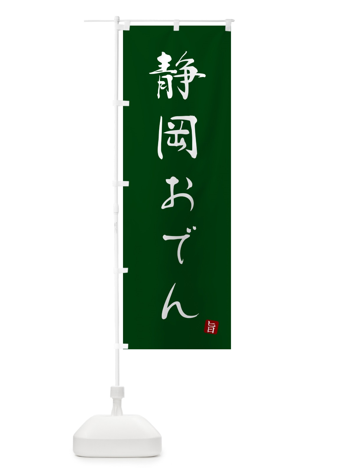 のぼり 静岡おでん のぼり旗 N2JE(デザイン【C】)