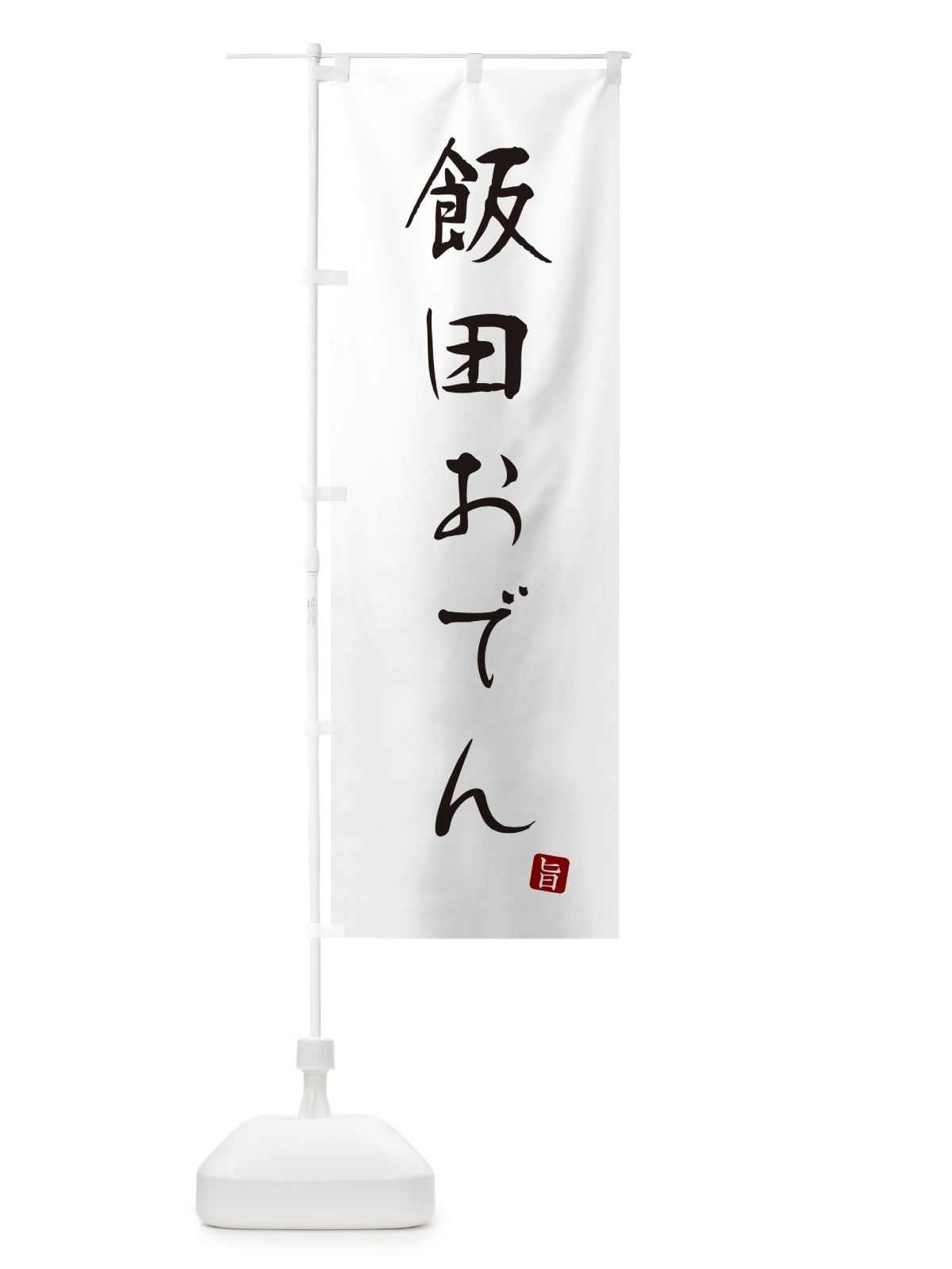のぼり 飯田おでん のぼり旗 N2JF(デザイン【A】)