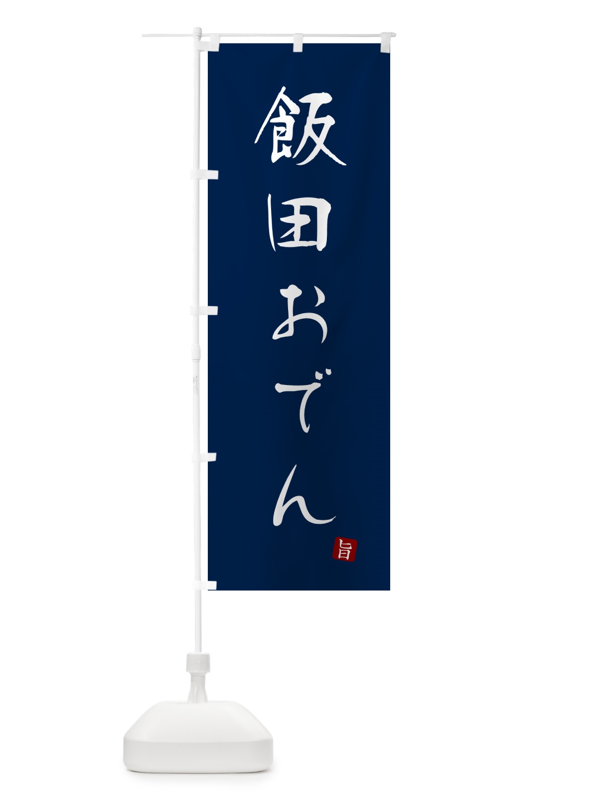 のぼり 飯田おでん のぼり旗 N2JF(デザイン【B】)