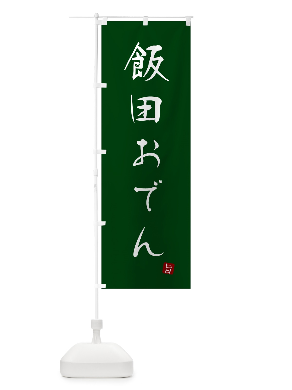 のぼり 飯田おでん のぼり旗 N2JF(デザイン【C】)
