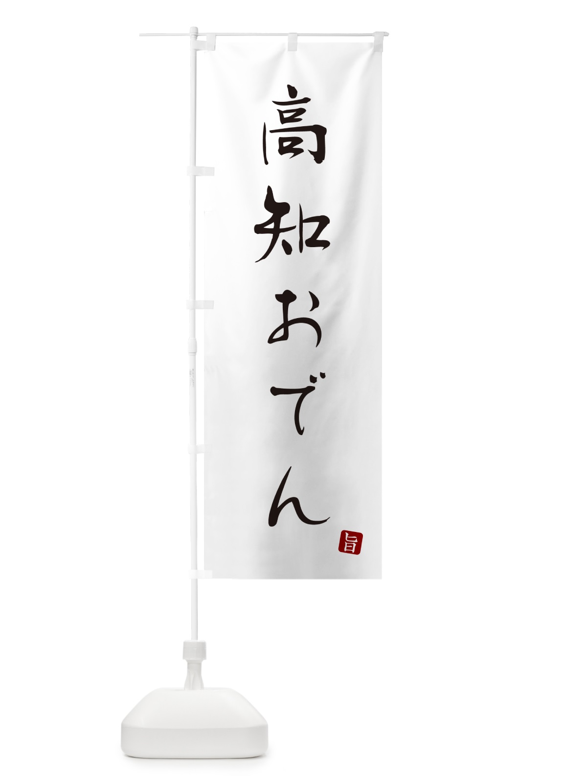 のぼり 高知おでん のぼり旗 N2JG(デザイン【A】)