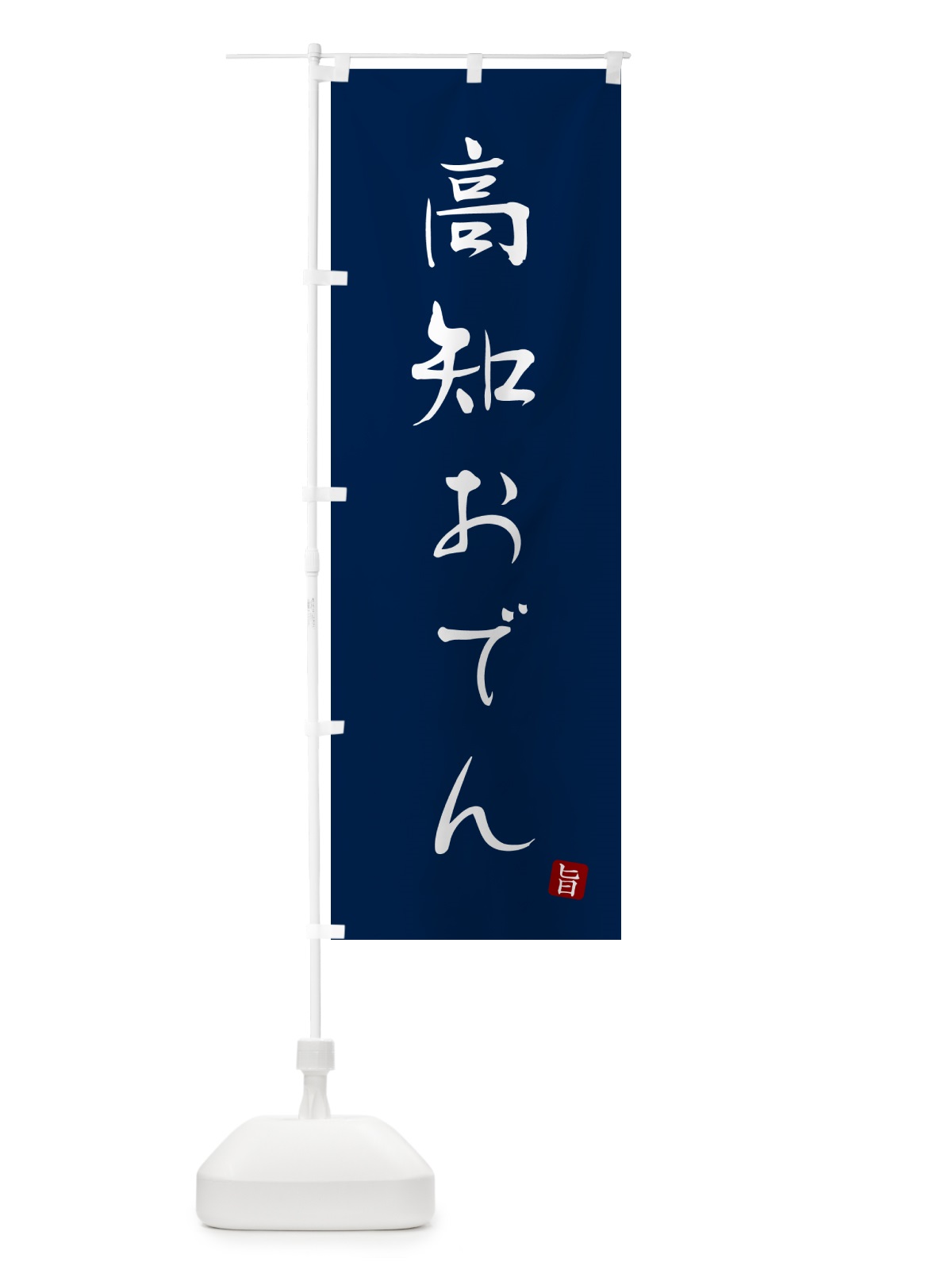 のぼり 高知おでん のぼり旗 N2JG(デザイン【B】)