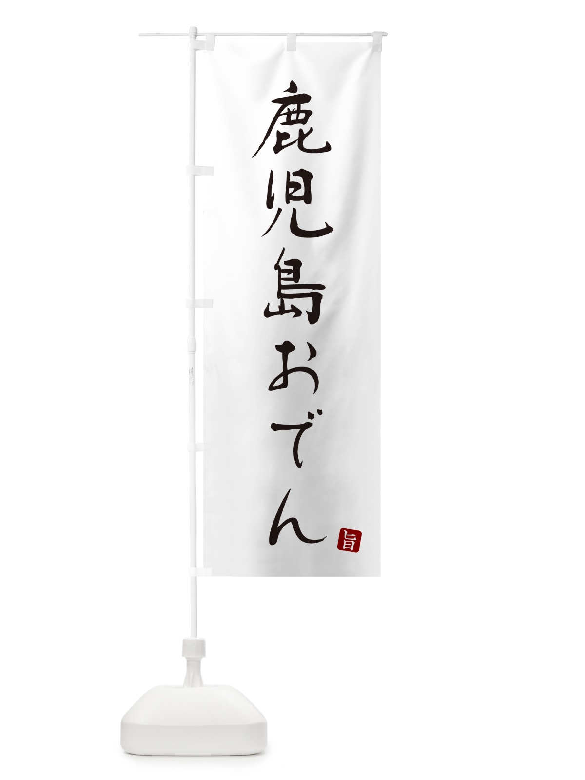 のぼり 鹿児島おでん のぼり旗 N2JH(デザイン【A】)