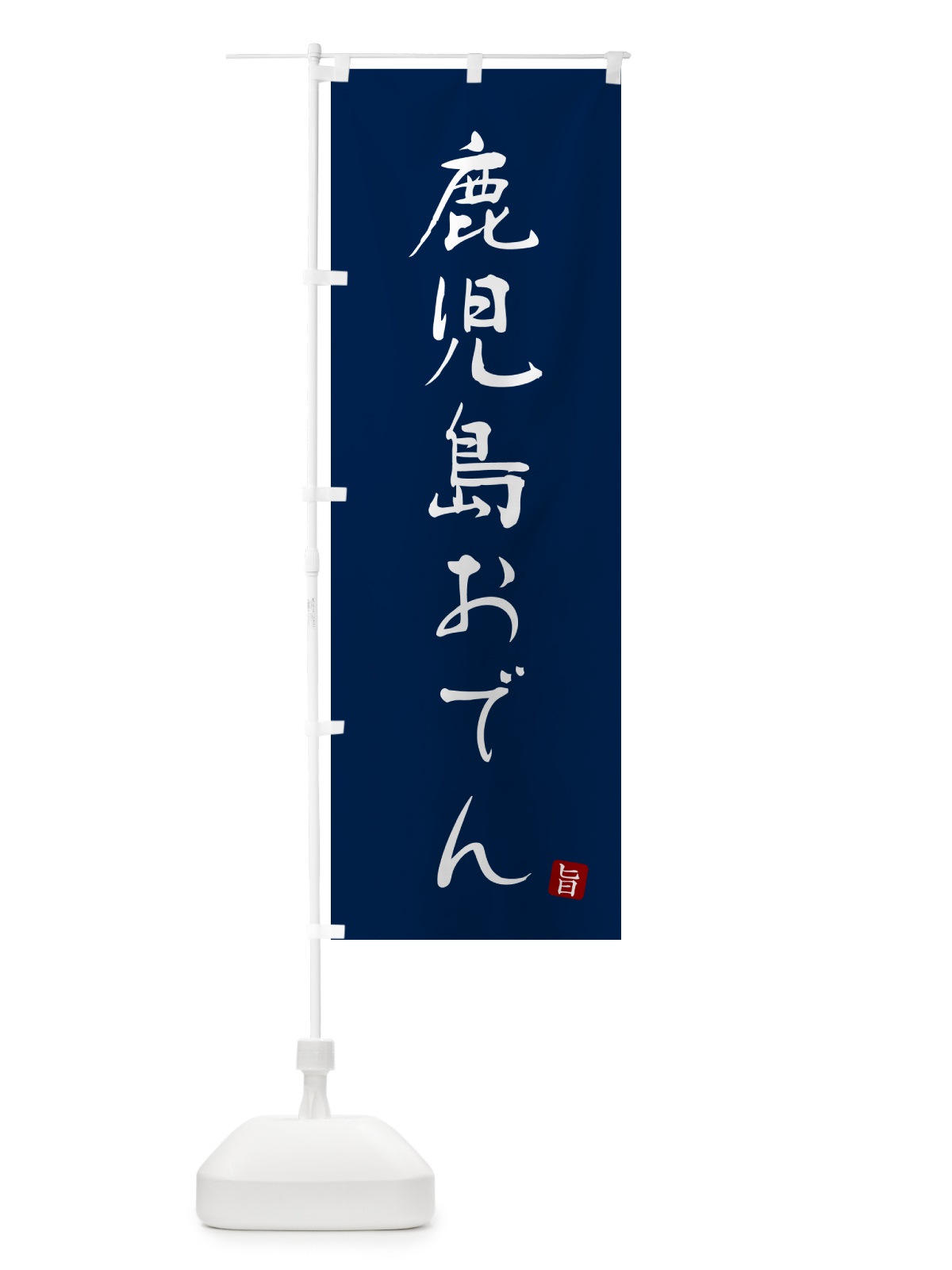 のぼり 鹿児島おでん のぼり旗 N2JH(デザイン【B】)