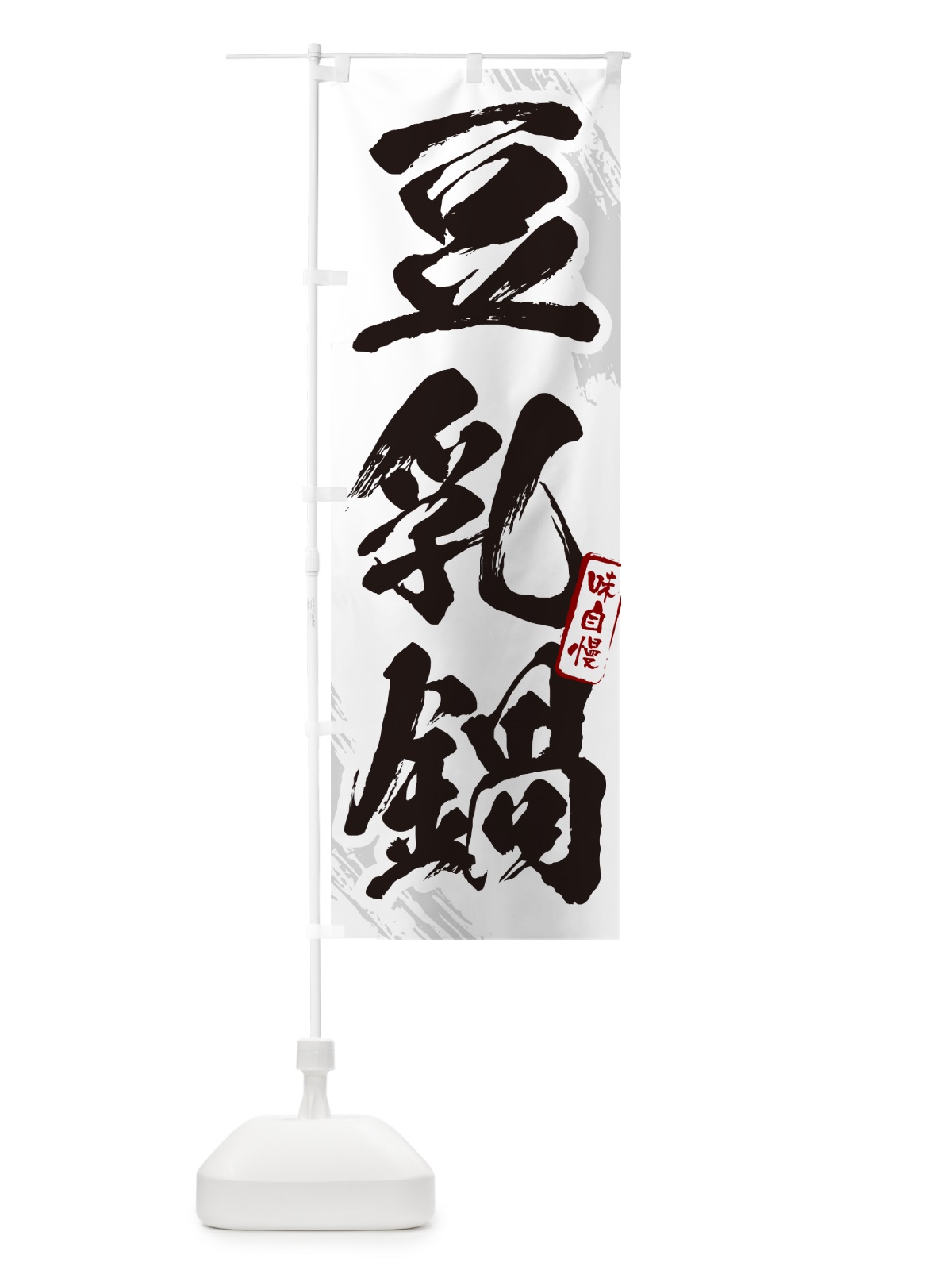 のぼり 豆乳鍋・筆文字 のぼり旗 N2JK(デザイン【A】)