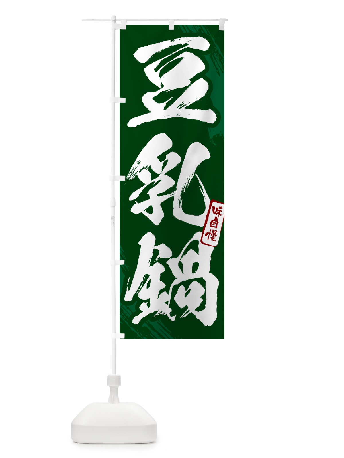 のぼり 豆乳鍋・筆文字 のぼり旗 N2JK(デザイン【C】)
