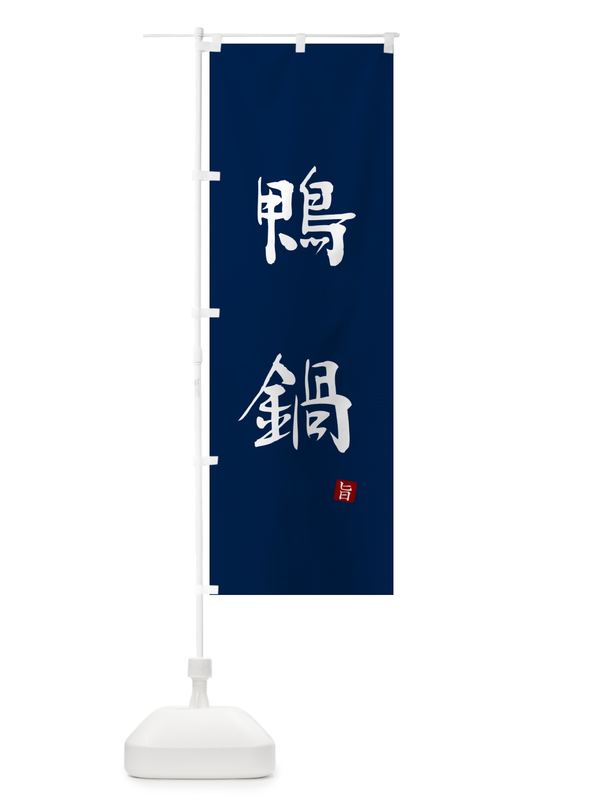 のぼり 鴨鍋・かも鍋 のぼり旗 N2JN(デザイン【B】)