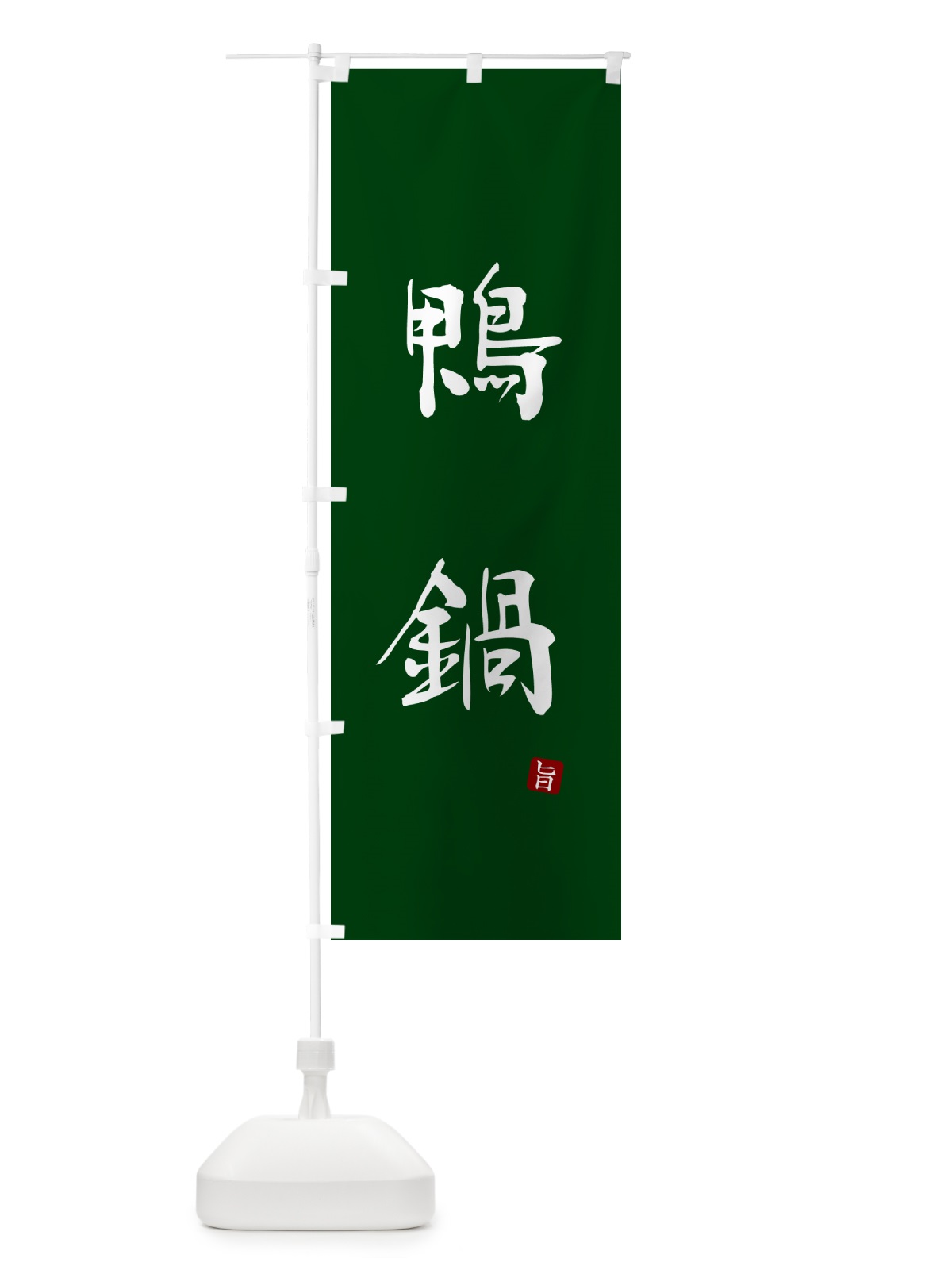 のぼり 鴨鍋・かも鍋 のぼり旗 N2JN(デザイン【C】)