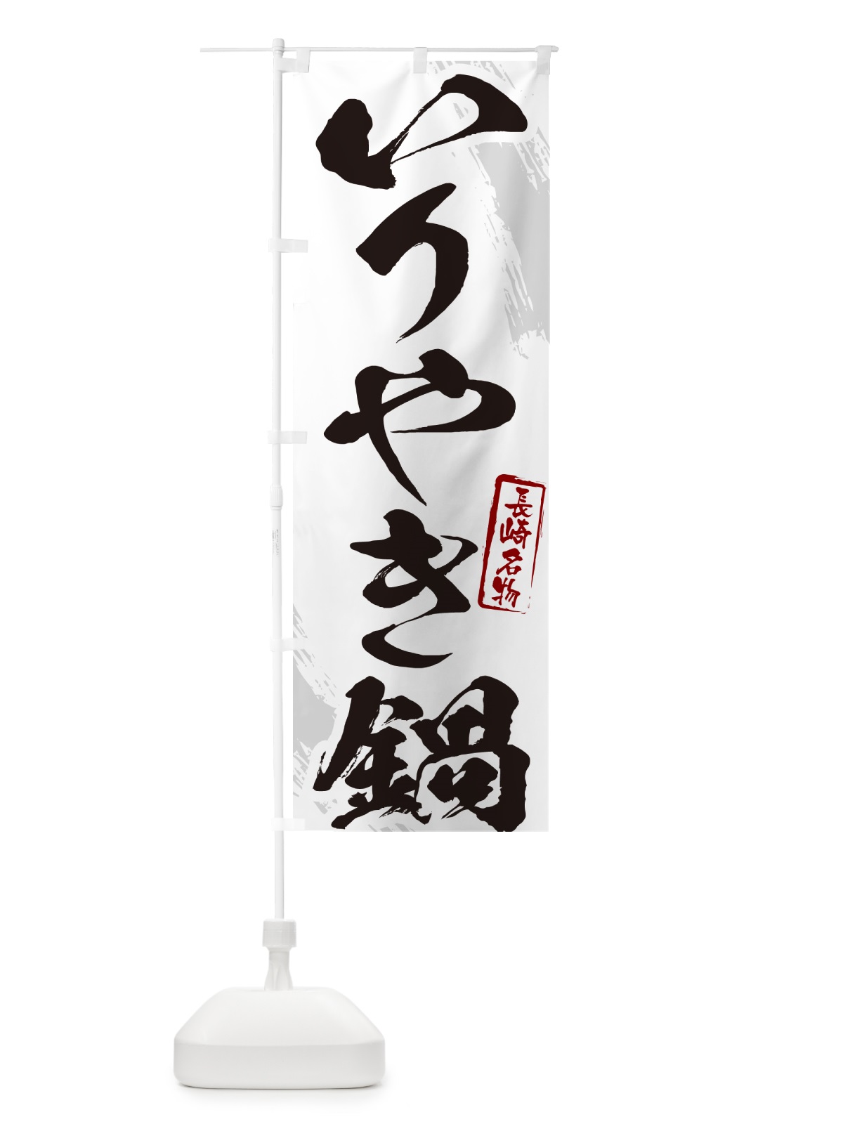 のぼり いりやき鍋・長崎名物・筆文字 のぼり旗 N2JP(デザイン【A】)