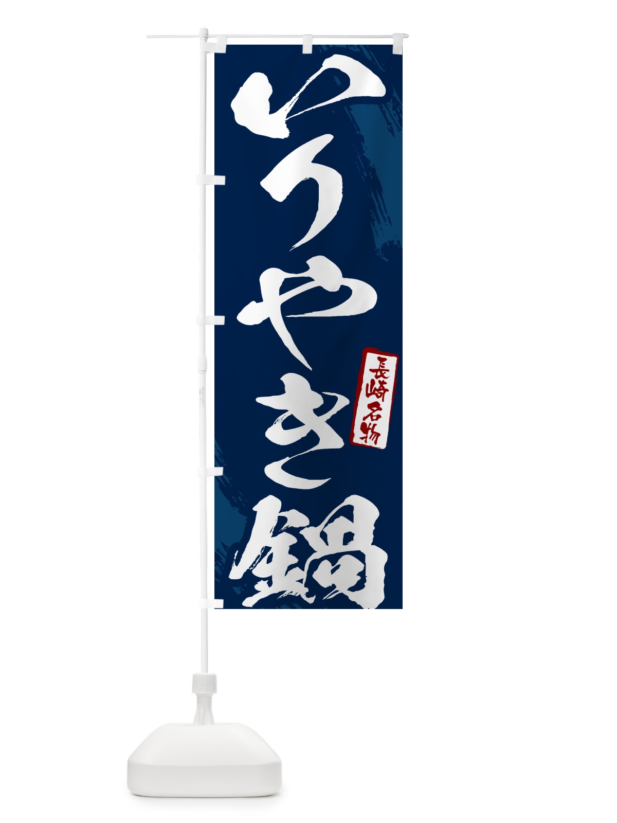 のぼり いりやき鍋・長崎名物・筆文字 のぼり旗 N2JP(デザイン【B】)
