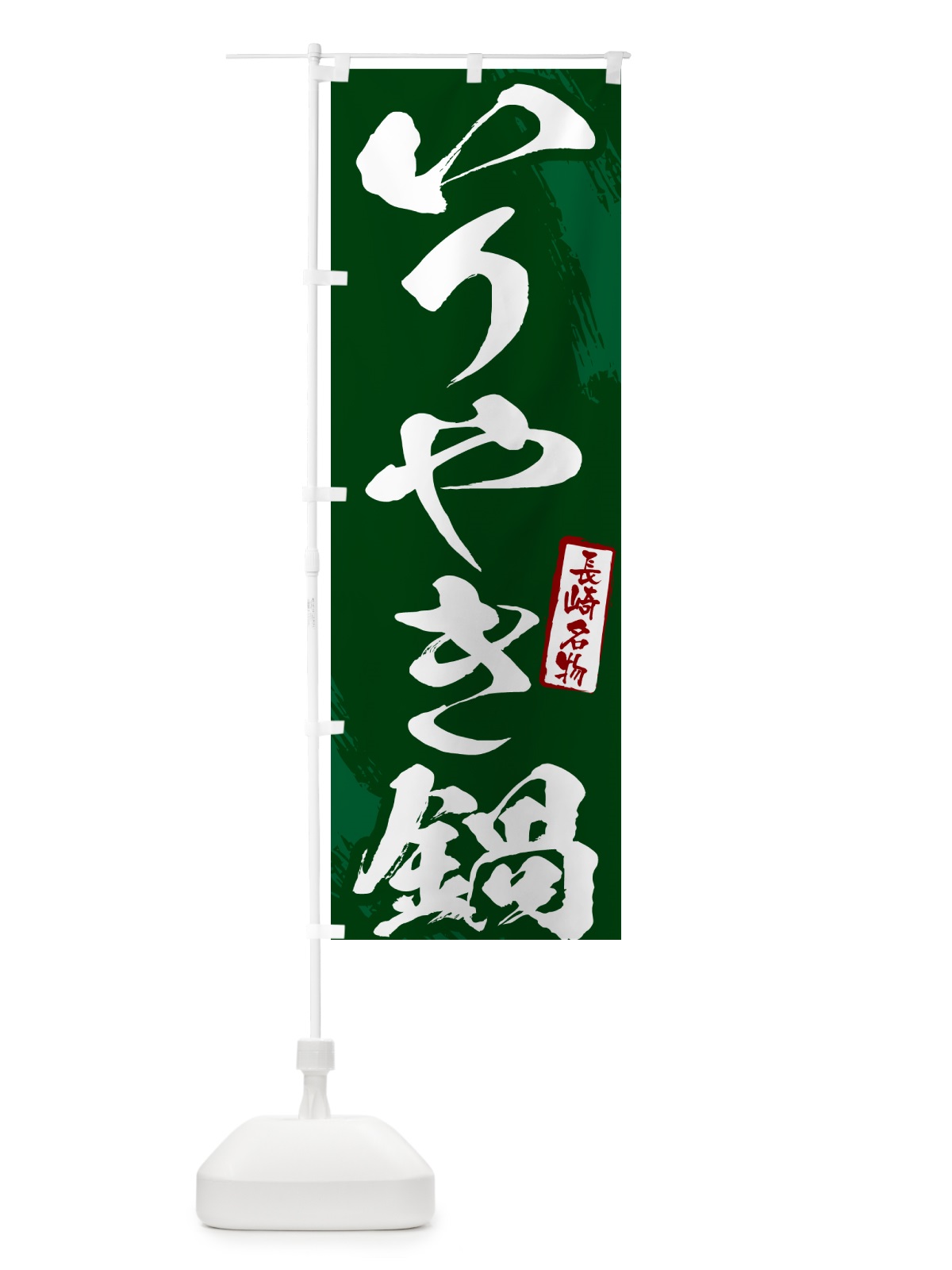 のぼり いりやき鍋・長崎名物・筆文字 のぼり旗 N2JP(デザイン【C】)