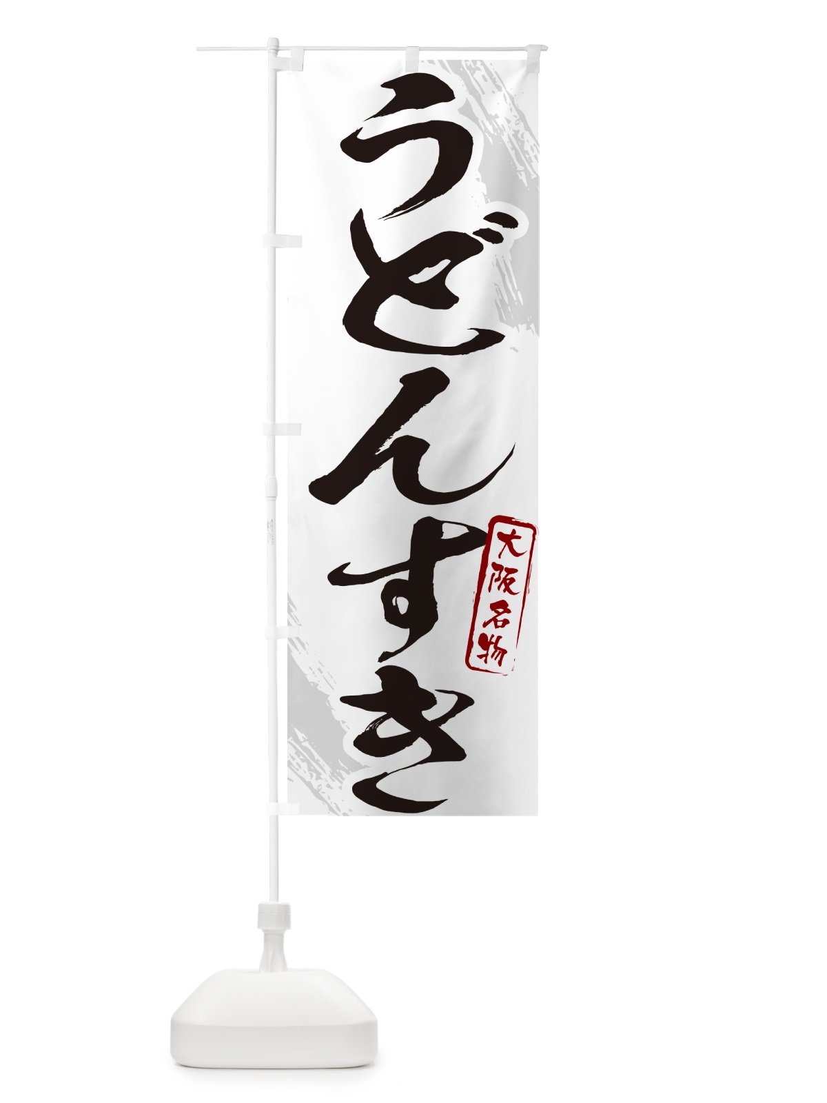 のぼり うどんすき・大阪名物・筆文字 のぼり旗 N2JR(デザイン【A】)