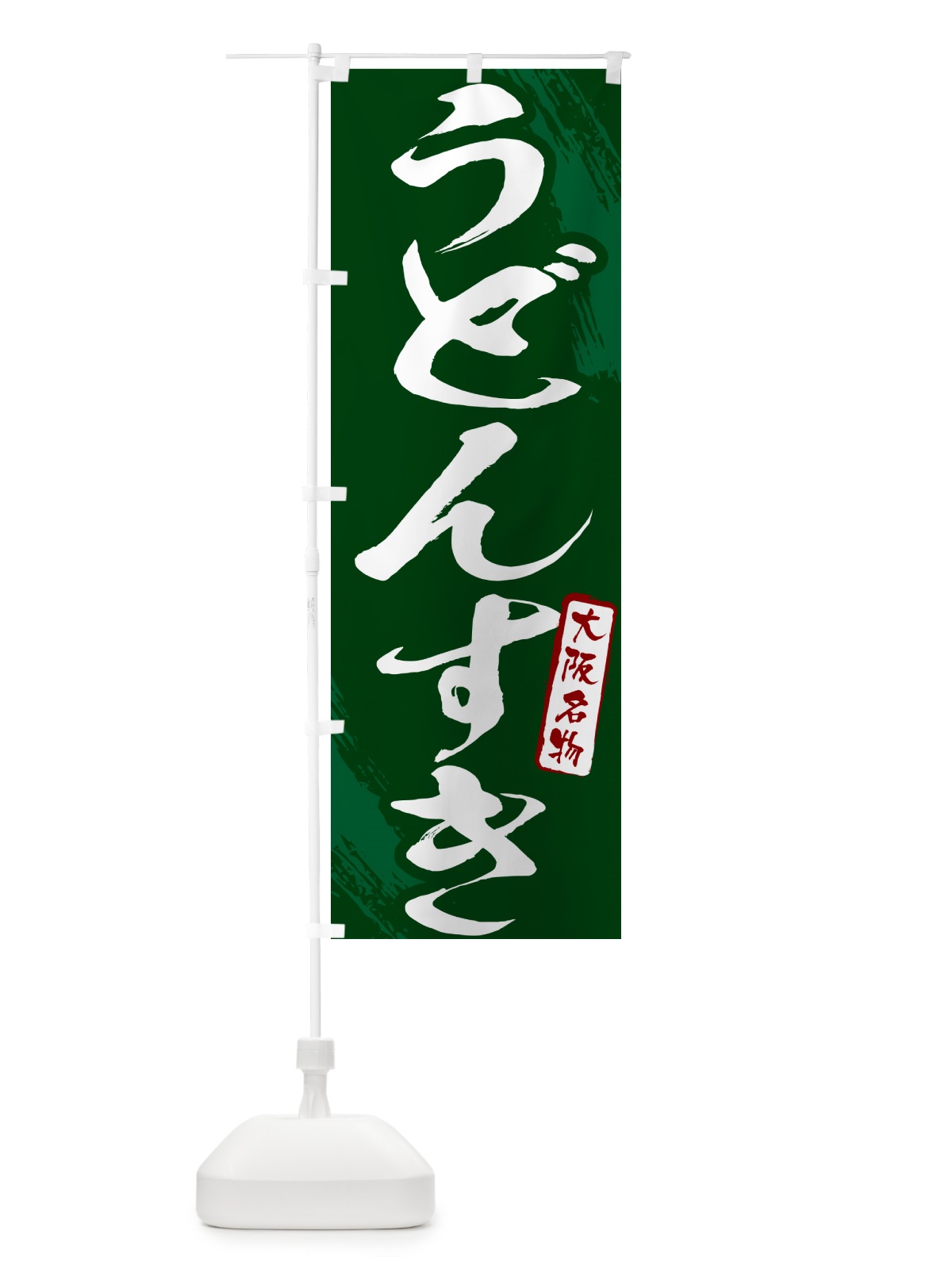 のぼり うどんすき・大阪名物・筆文字 のぼり旗 N2JR(デザイン【C】)