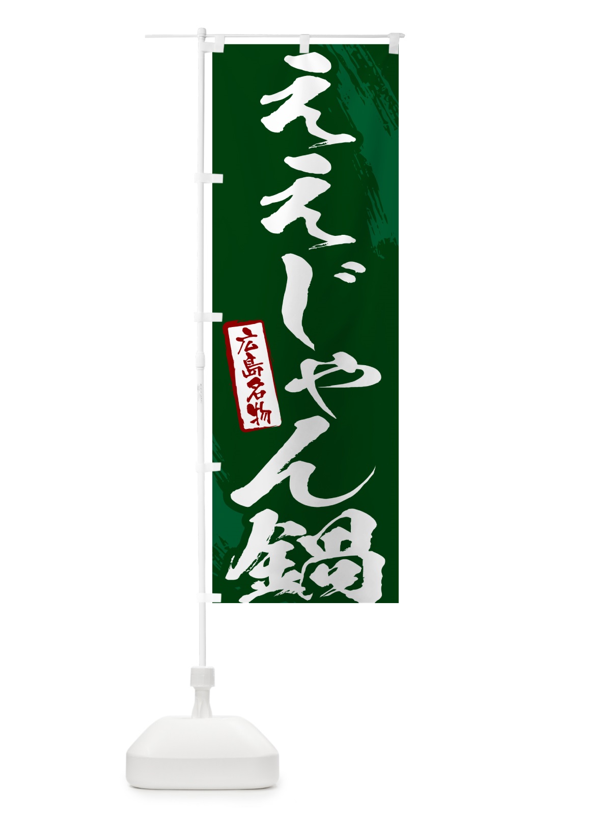 のぼり ええじゃん鍋・広島名物・筆文字 のぼり旗 N2JS(デザイン【C】)