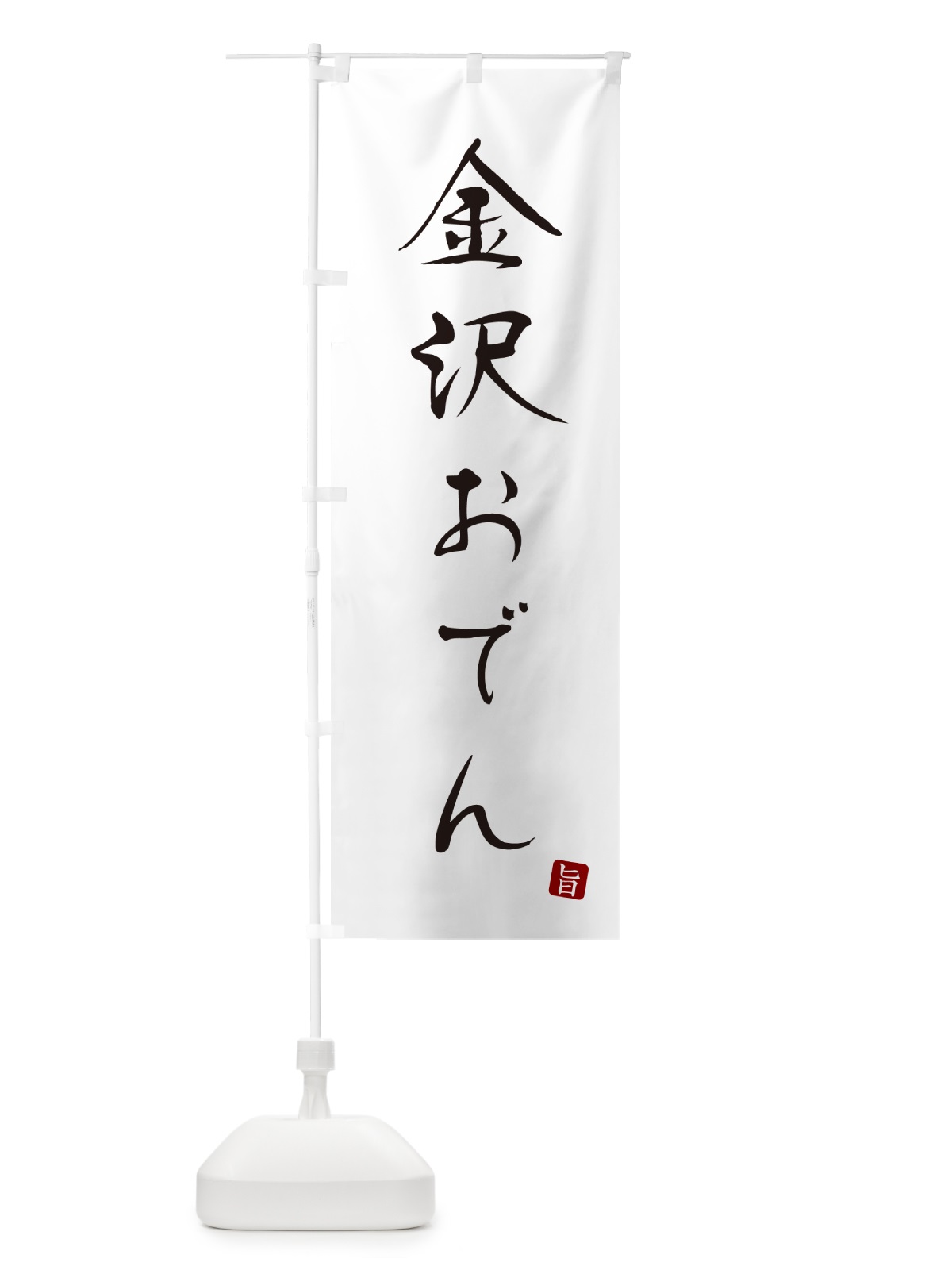 のぼり 金沢おでん のぼり旗 N2JT(デザイン【A】)