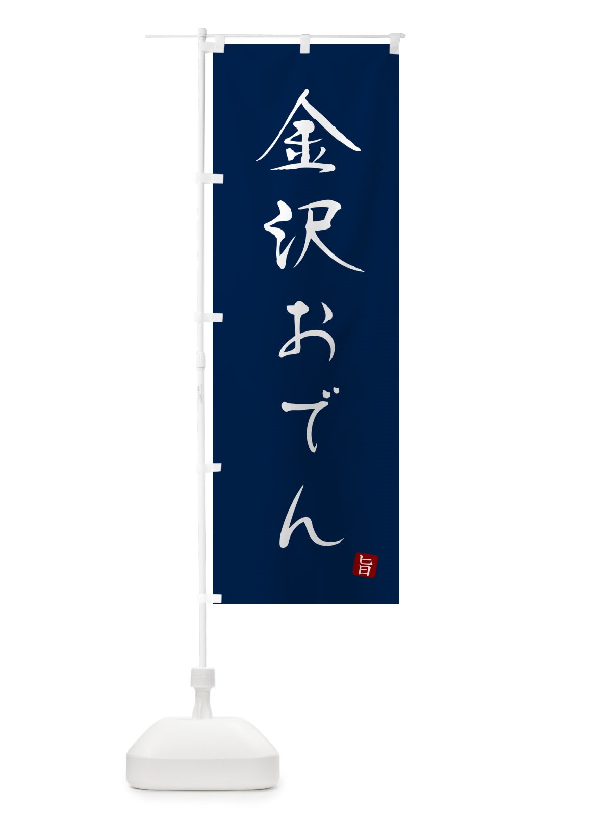 のぼり 金沢おでん のぼり旗 N2JT(デザイン【B】)