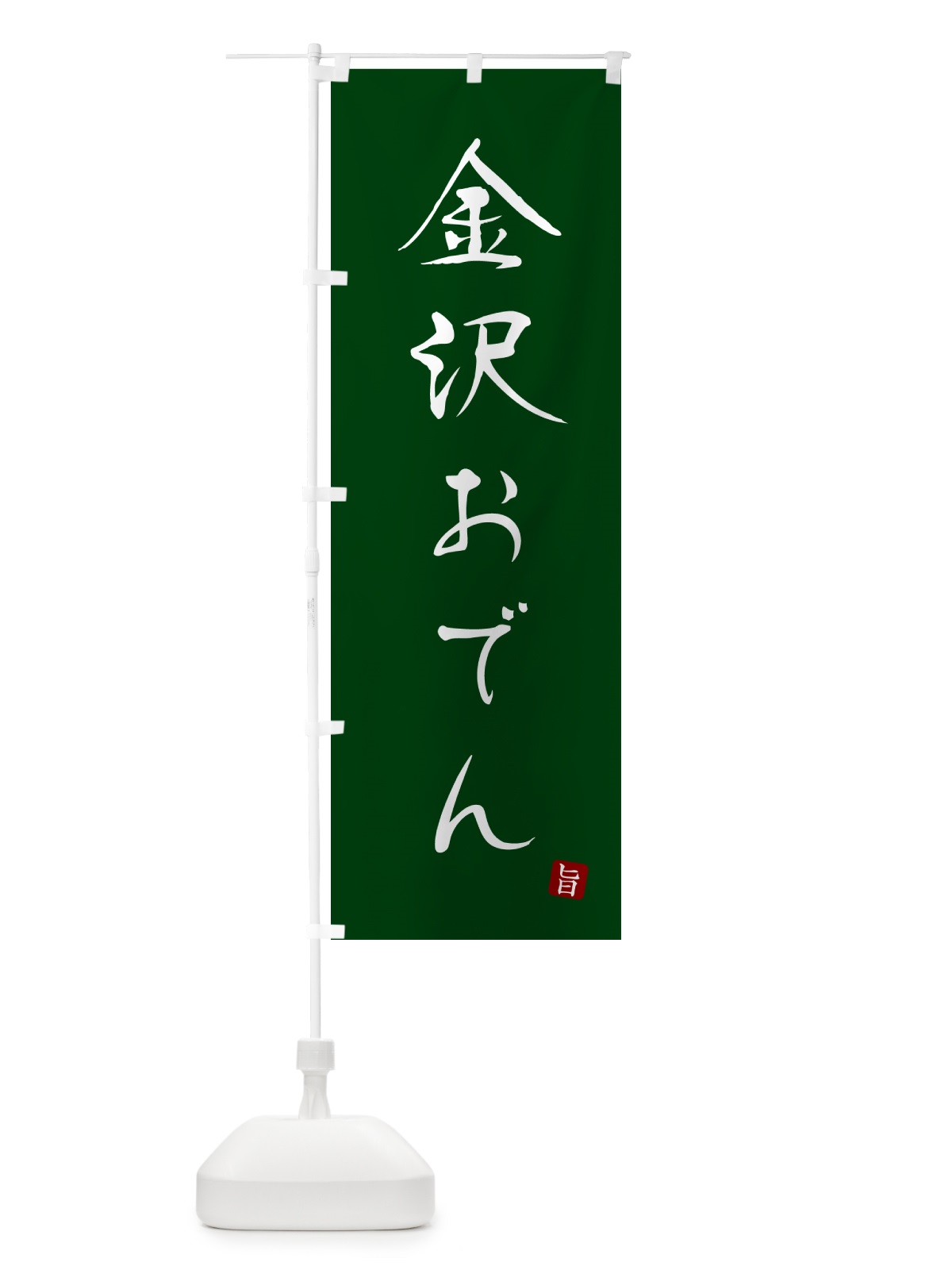 のぼり 金沢おでん のぼり旗 N2JT(デザイン【C】)