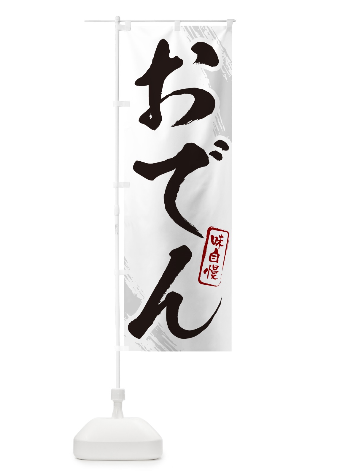 のぼり おでん・筆文字 のぼり旗 N2JU(デザイン【A】)