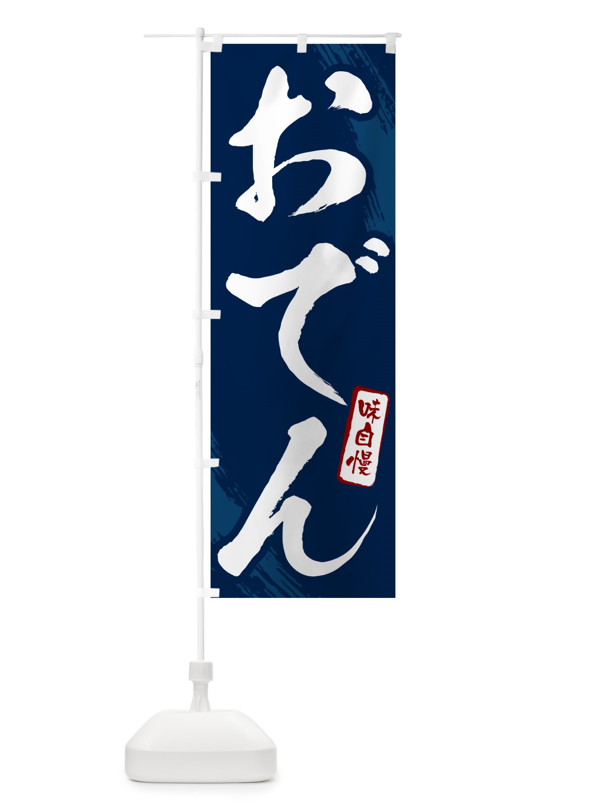 のぼり おでん・筆文字 のぼり旗 N2JU(デザイン【B】)