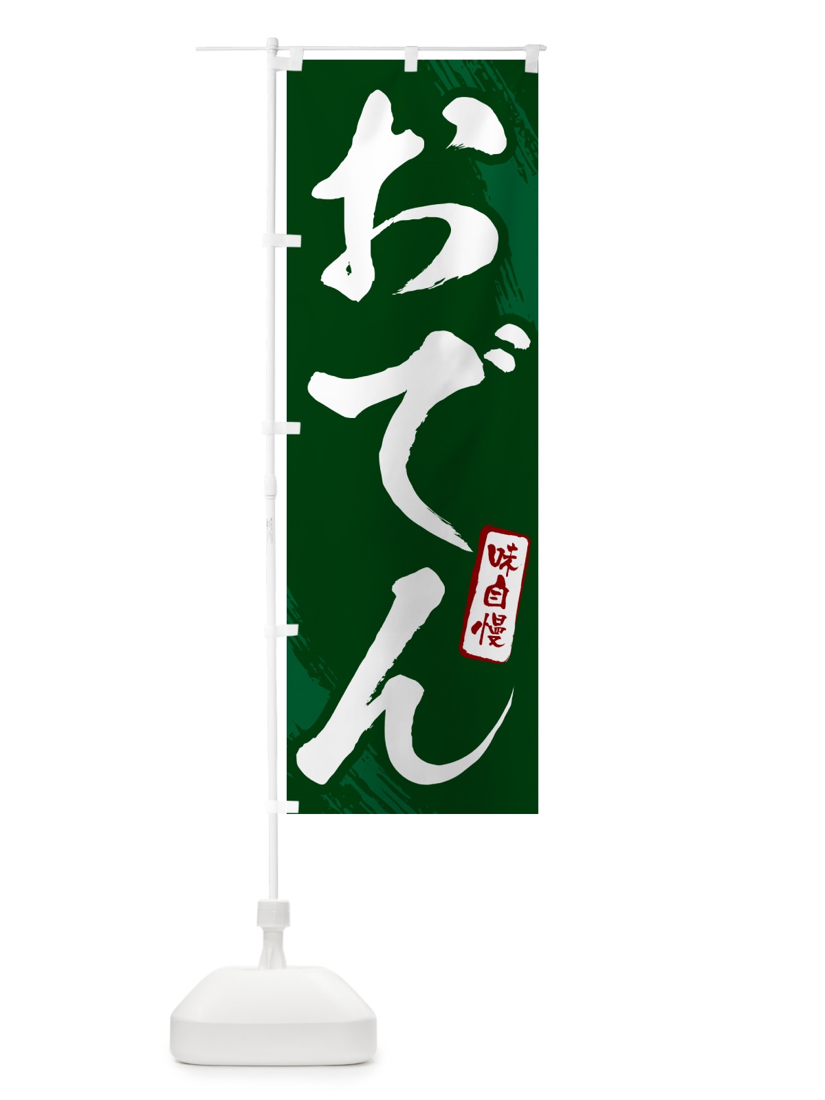 のぼり おでん・筆文字 のぼり旗 N2JU(デザイン【C】)