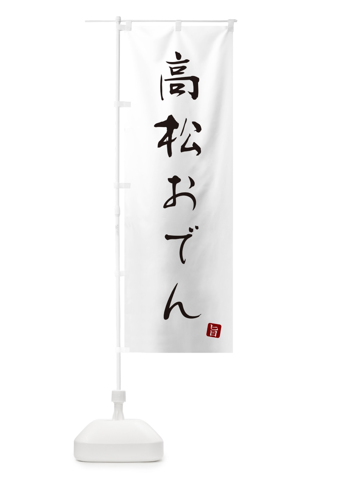 のぼり 高松おでん のぼり旗 N2JX(デザイン【A】)