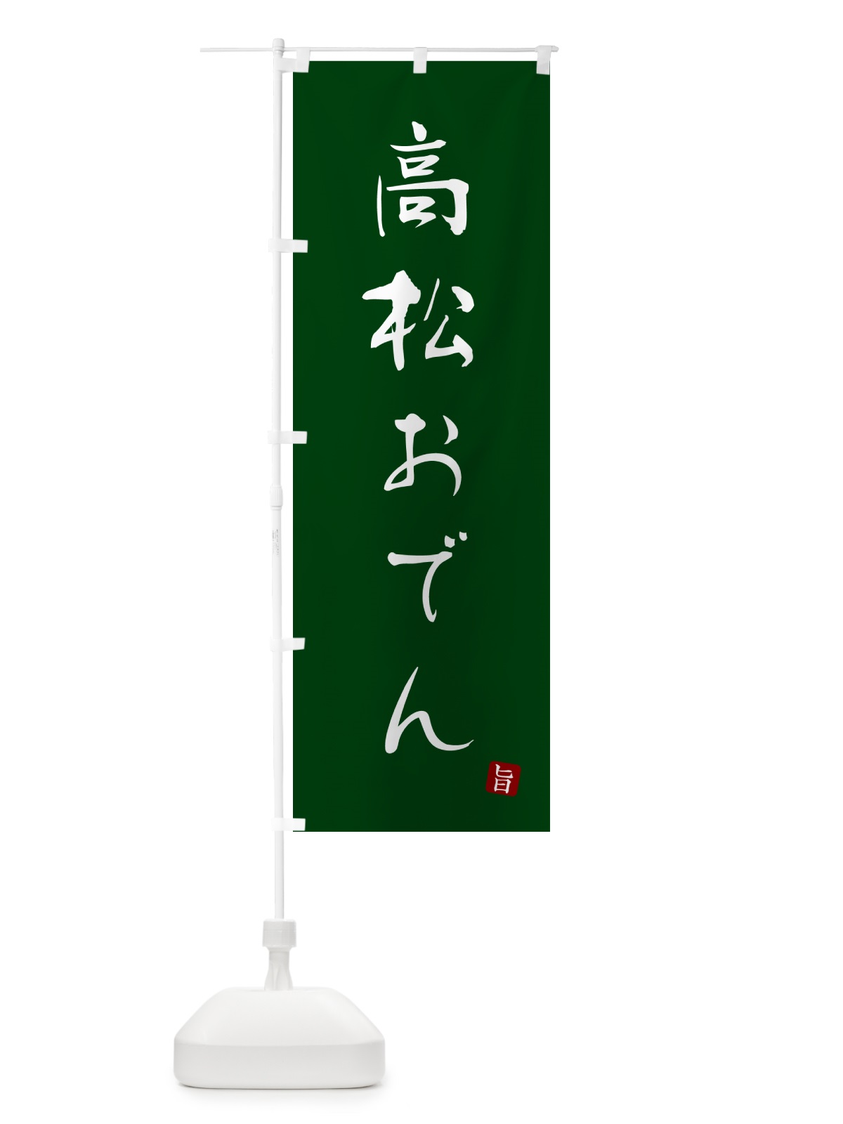 のぼり 高松おでん のぼり旗 N2JX(デザイン【C】)