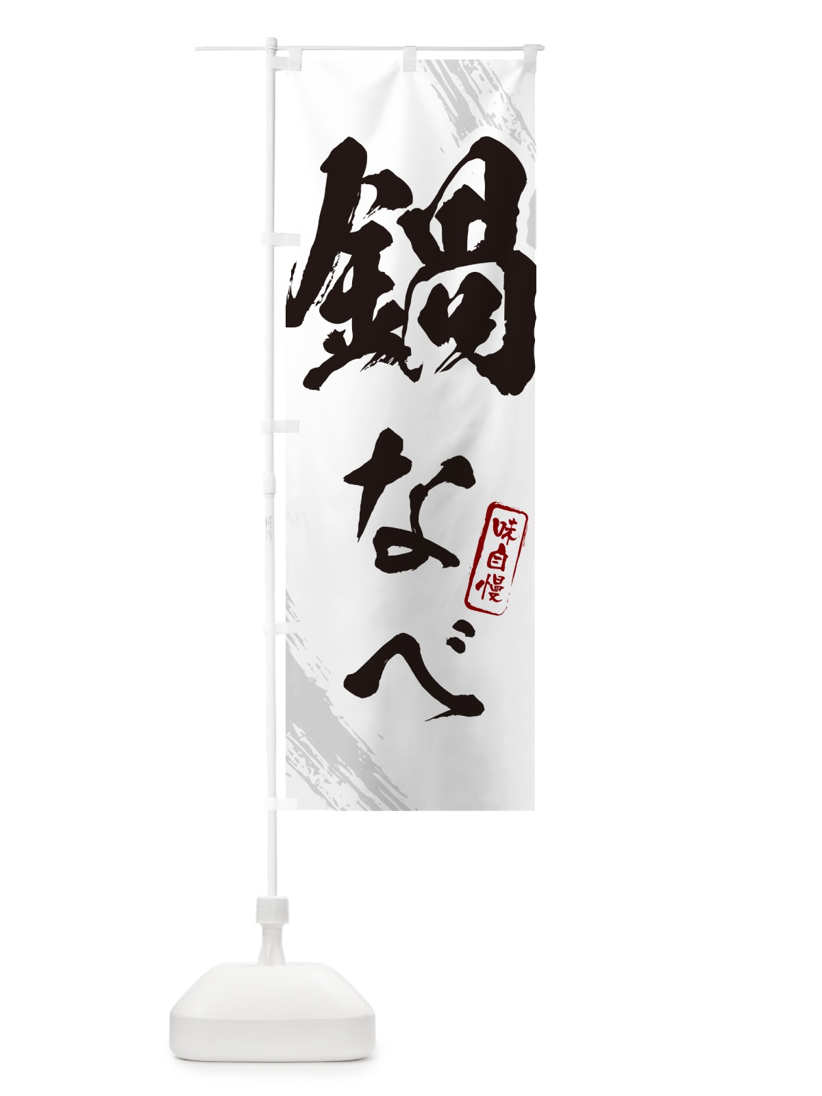 のぼり 鍋なべ・筆文字 のぼり旗 N2JY(デザイン【A】)