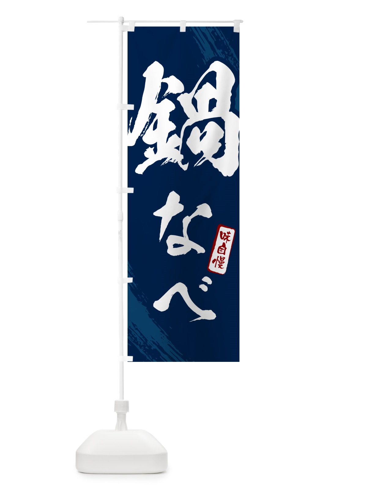 のぼり 鍋なべ・筆文字 のぼり旗 N2JY(デザイン【B】)