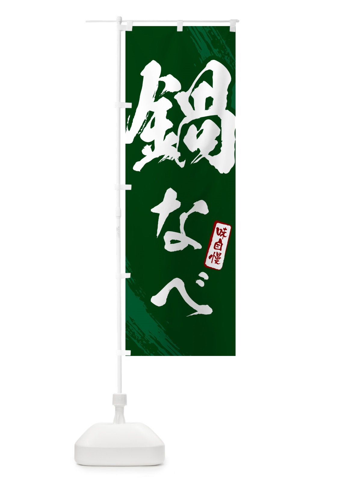 のぼり 鍋なべ・筆文字 のぼり旗 N2JY(デザイン【C】)