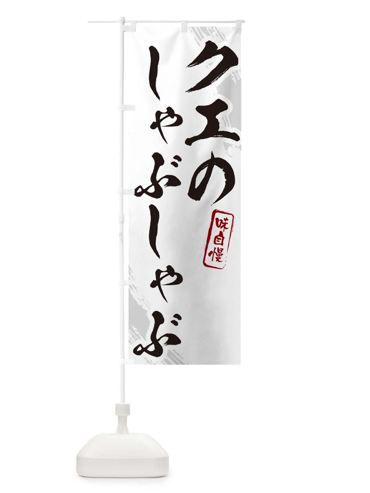 のぼり クエのしゃぶしゃぶ・筆文字 のぼり旗 N2K0(デザイン【A】)