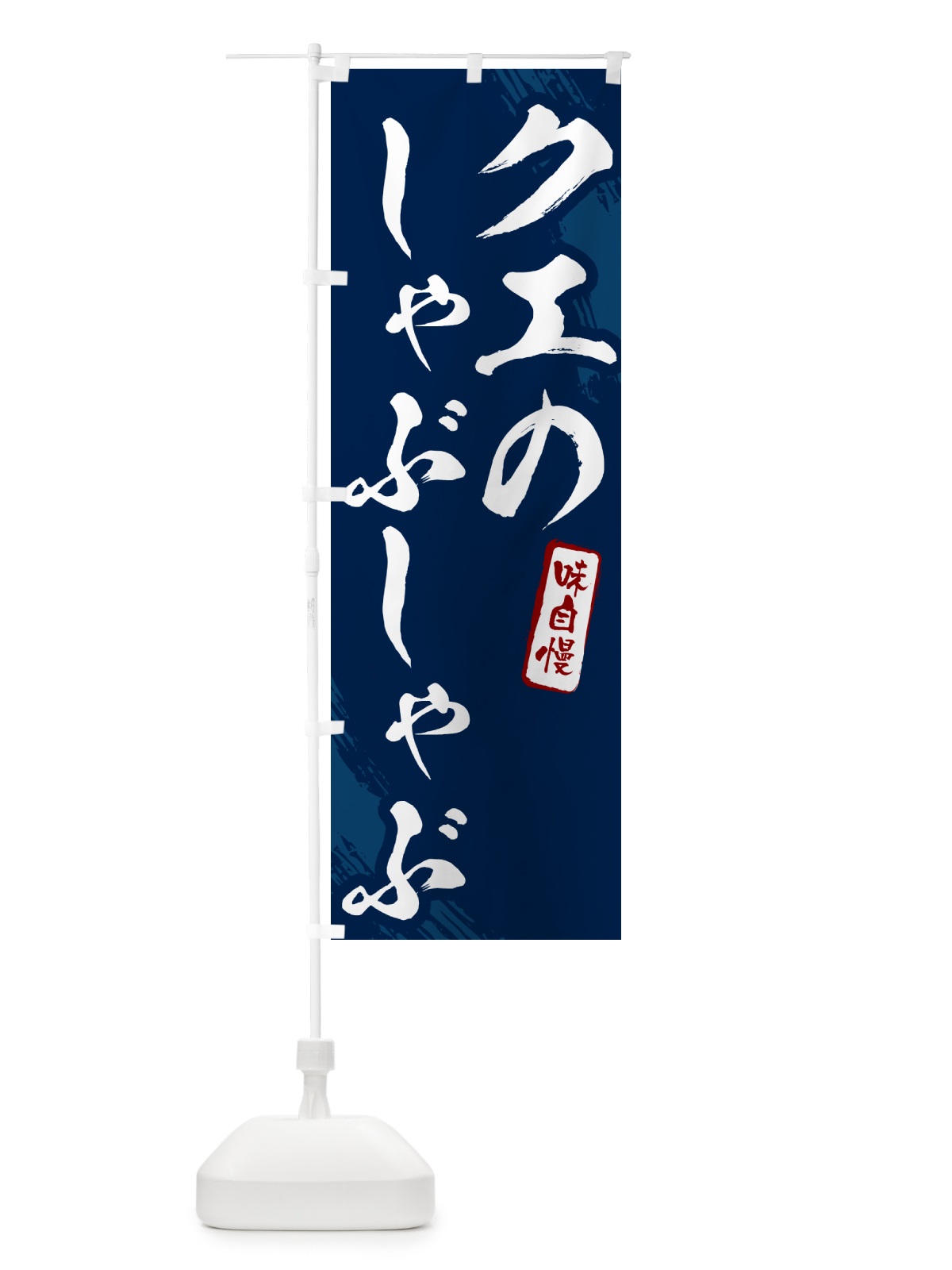 のぼり クエのしゃぶしゃぶ・筆文字 のぼり旗 N2K0(デザイン【B】)