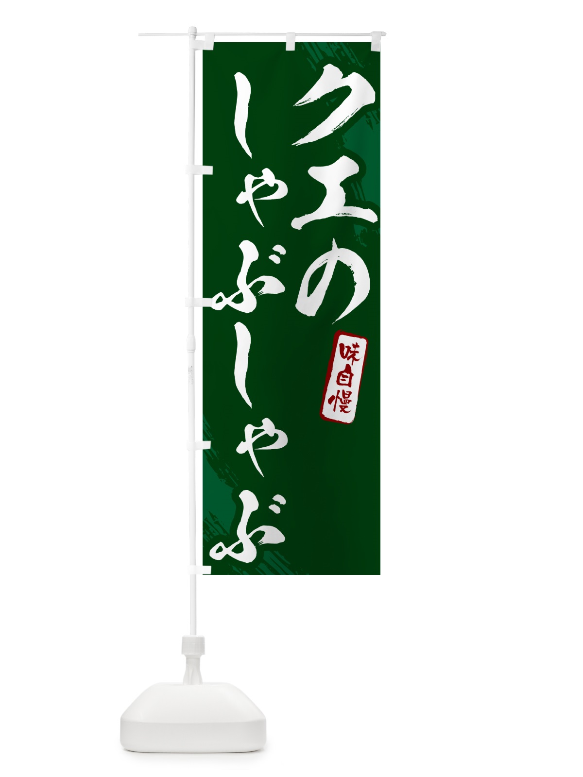 のぼり クエのしゃぶしゃぶ・筆文字 のぼり旗 N2K0(デザイン【C】)