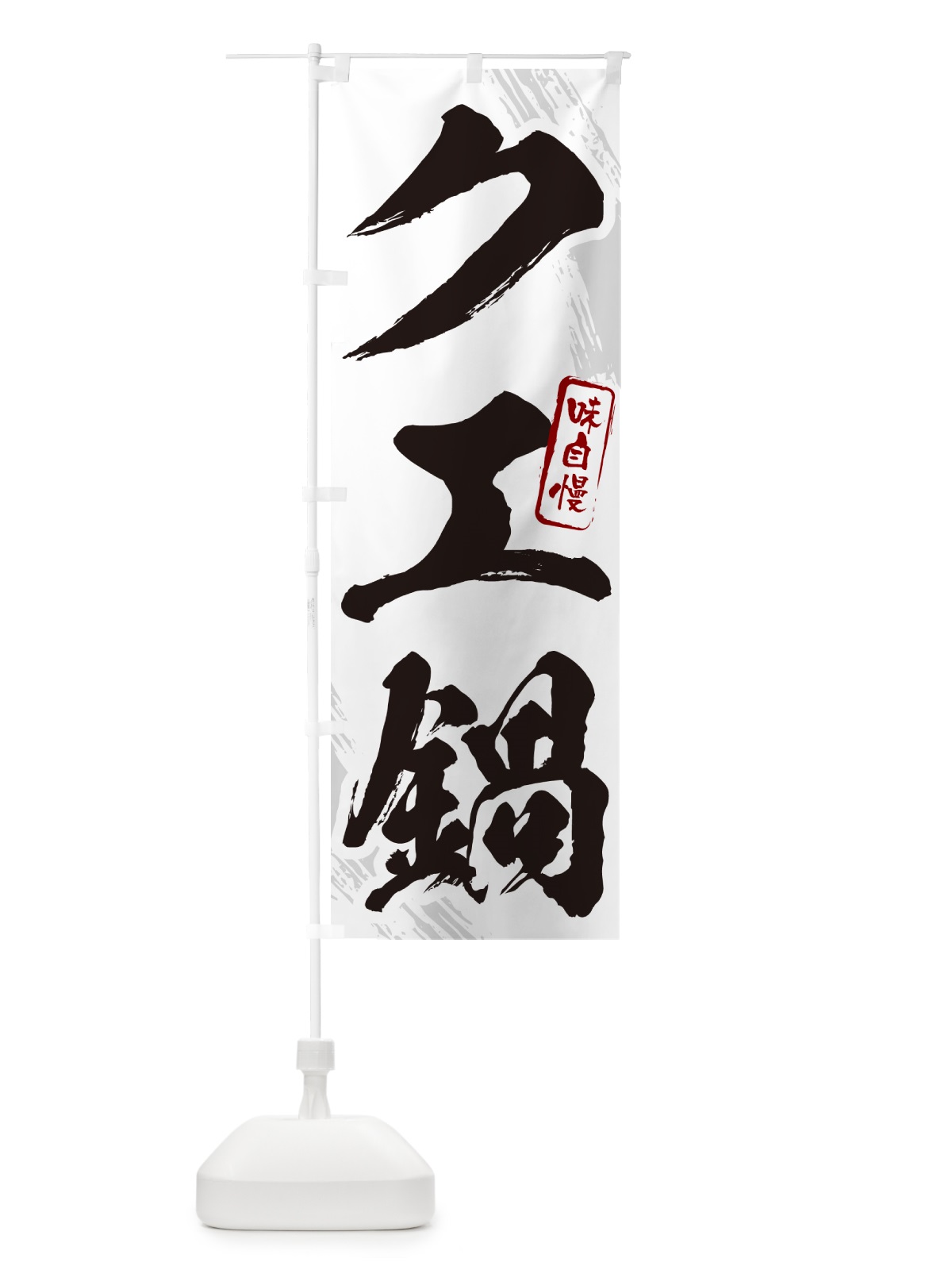 のぼり クエ鍋・筆文字 のぼり旗 N2K1(デザイン【A】)