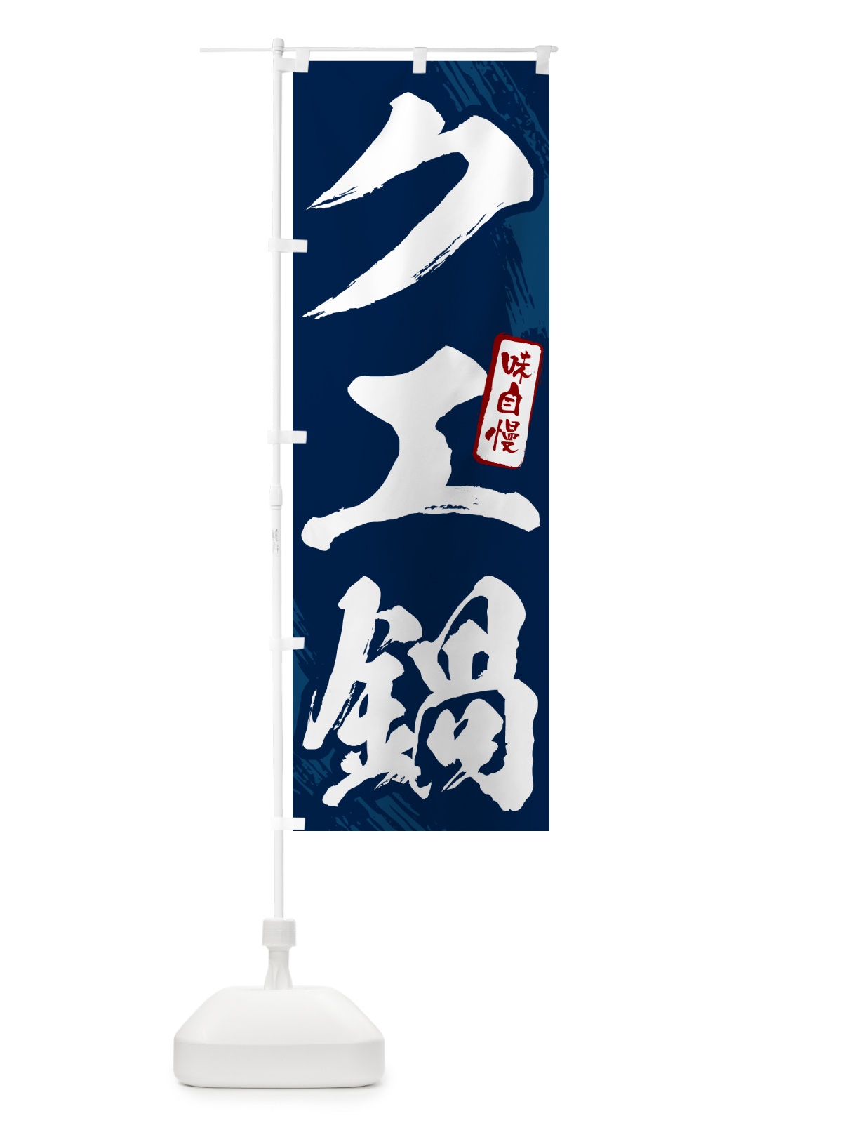 のぼり クエ鍋・筆文字 のぼり旗 N2K1(デザイン【B】)