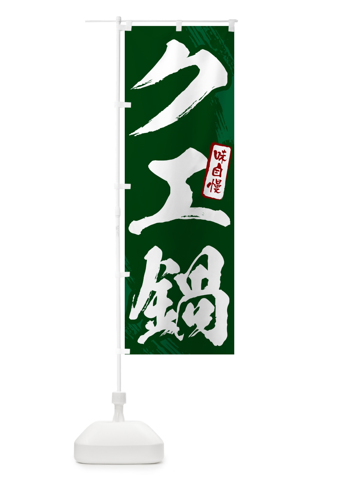 のぼり クエ鍋・筆文字 のぼり旗 N2K1(デザイン【C】)