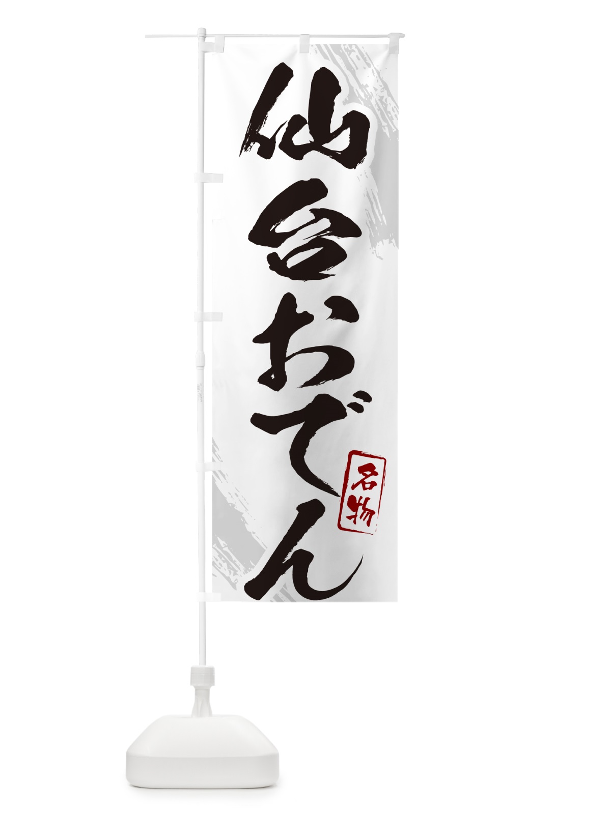 のぼり 仙台おでん・筆文字 のぼり旗 N2K2(デザイン【A】)