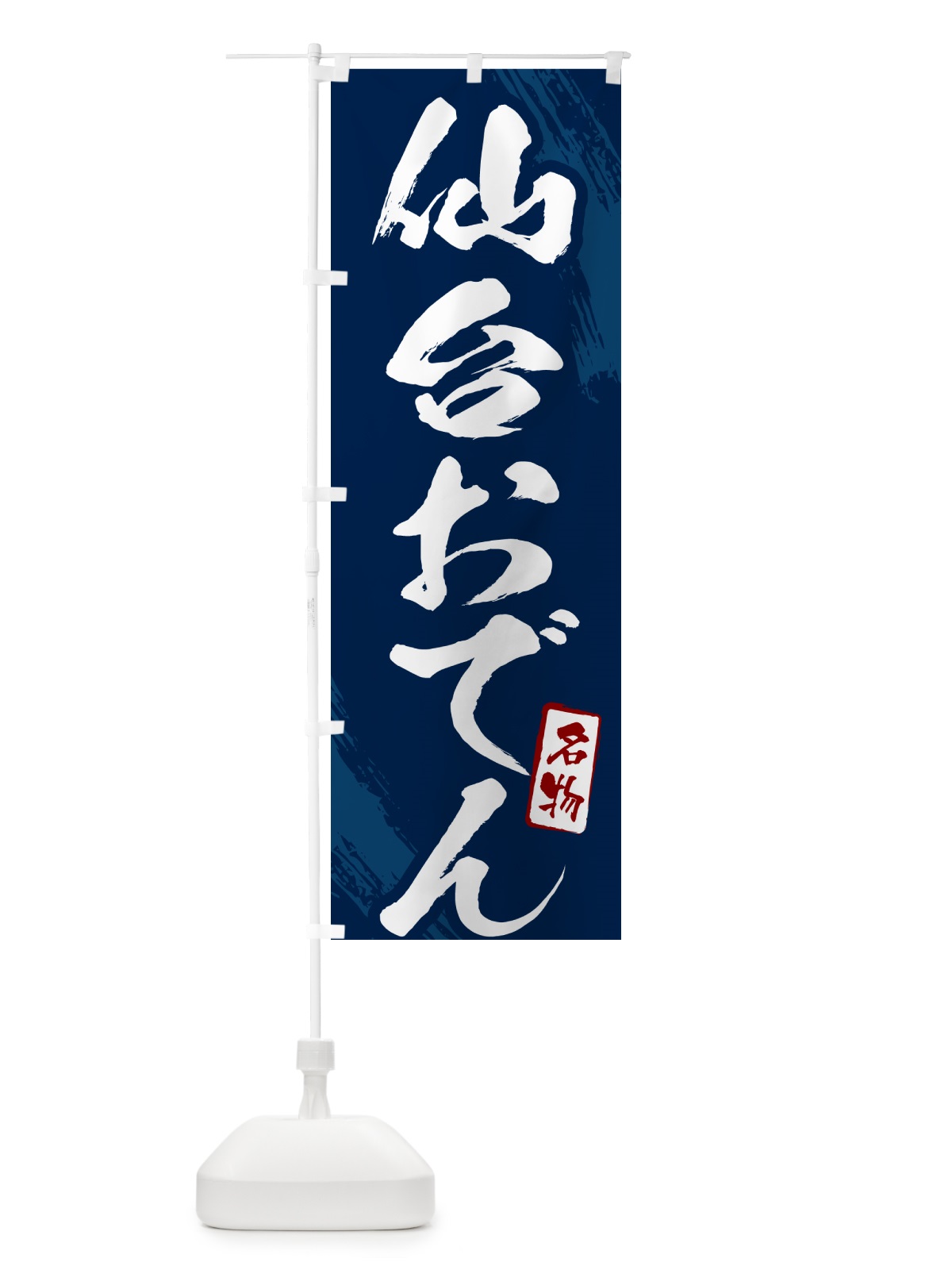 のぼり 仙台おでん・筆文字 のぼり旗 N2K2(デザイン【B】)