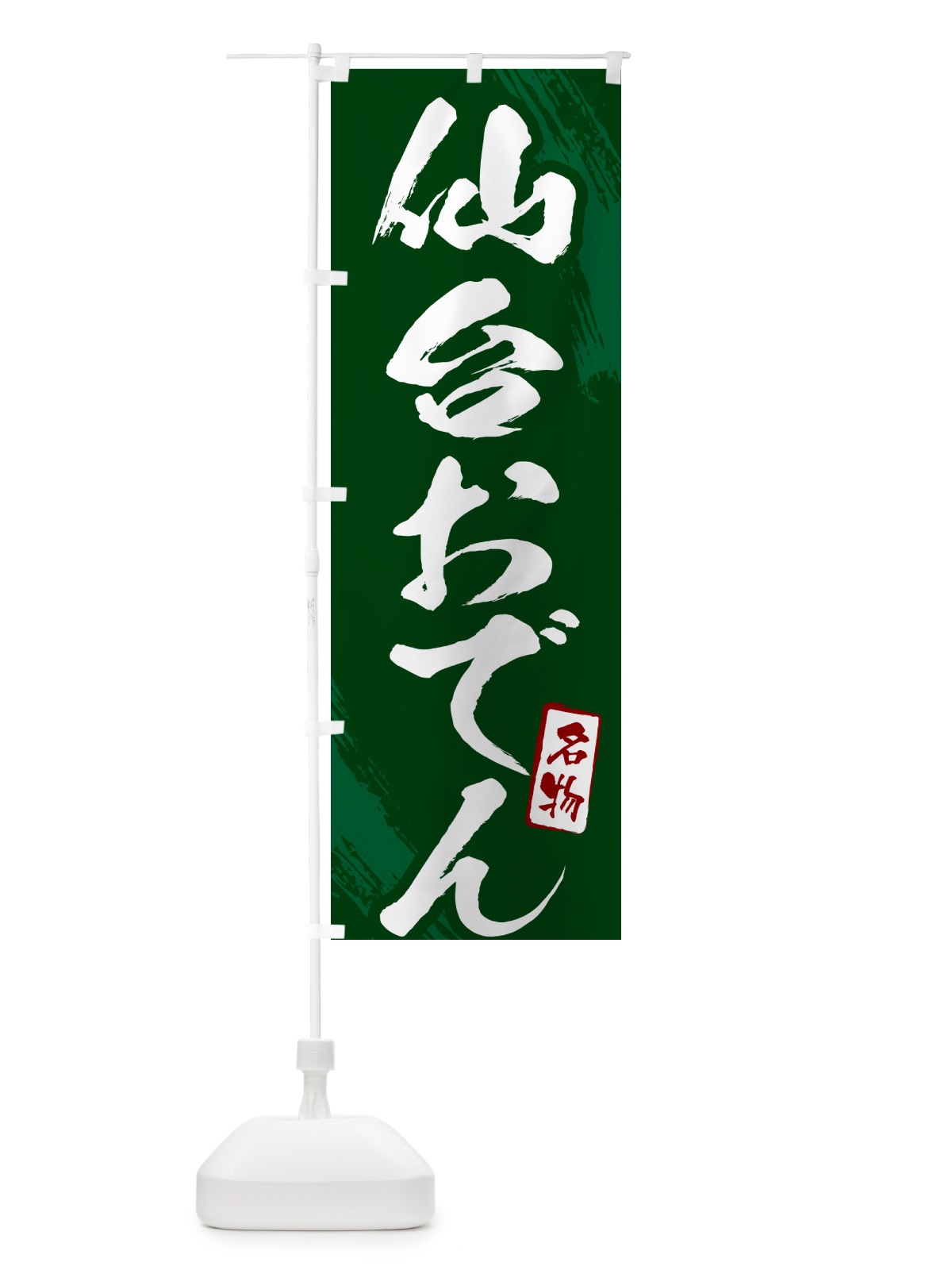 のぼり 仙台おでん・筆文字 のぼり旗 N2K2(デザイン【C】)
