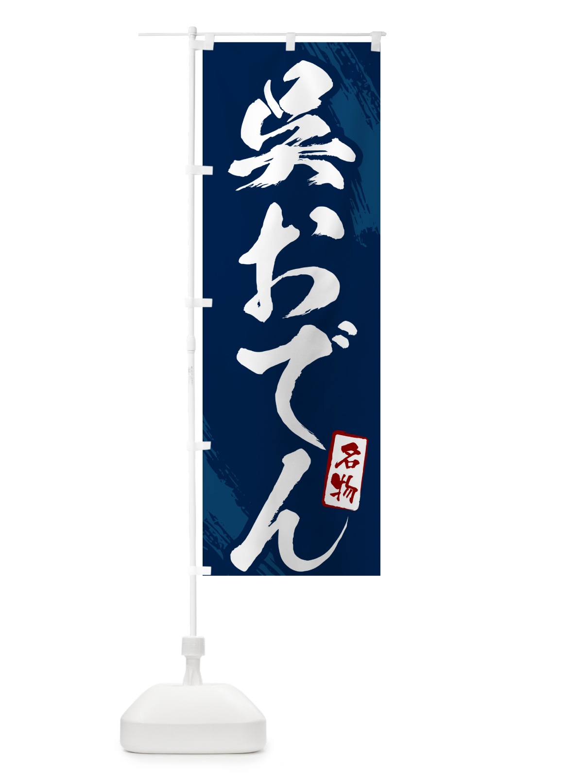 のぼり 呉おでん・筆文字 のぼり旗 N2K3(デザイン【B】)
